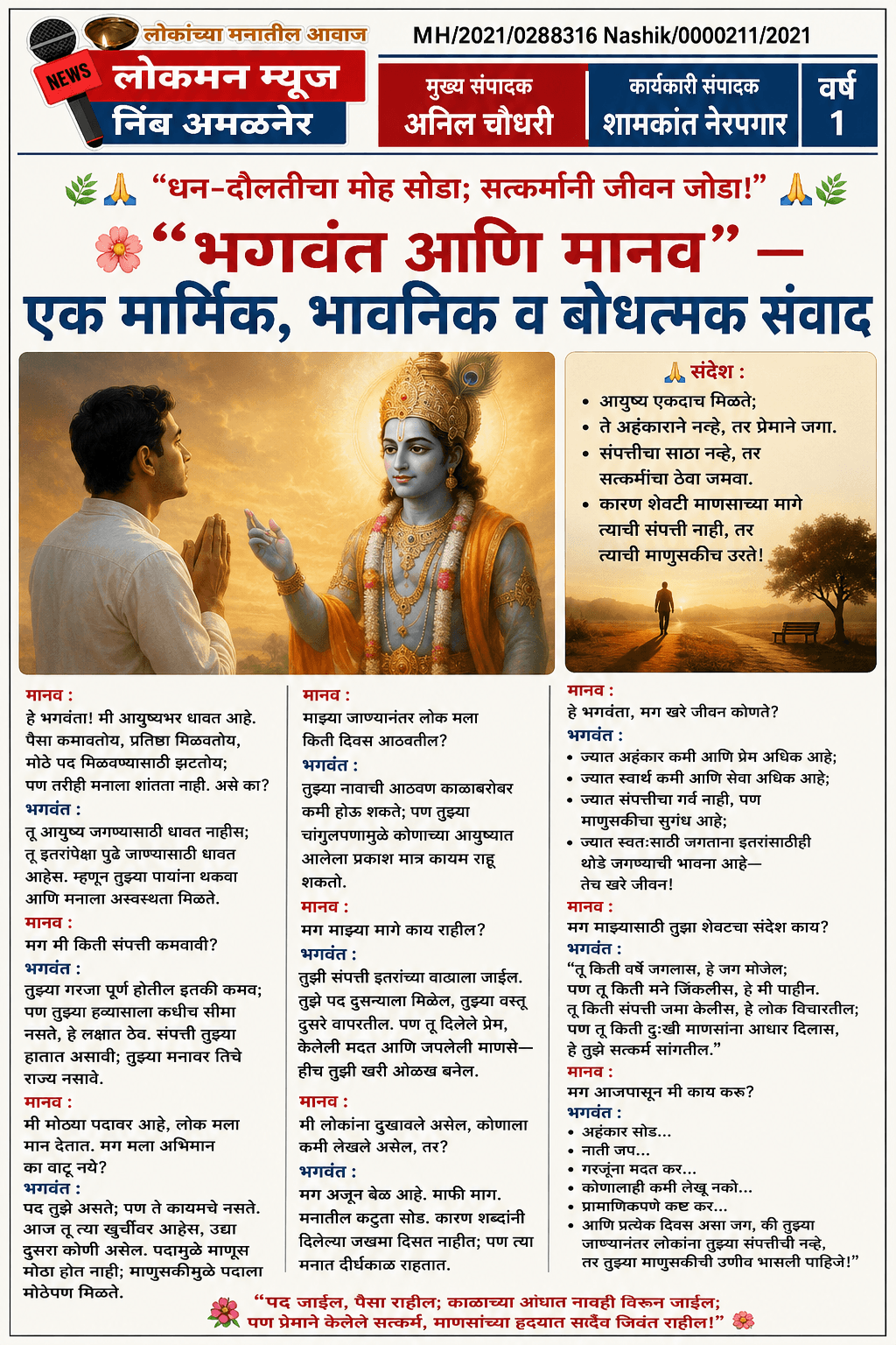 🌿🙏 “धन-दौलतीचा मोह सोडा; सत्कर्मांनी जीवन जोडा!” 🙏🌿.                                                 