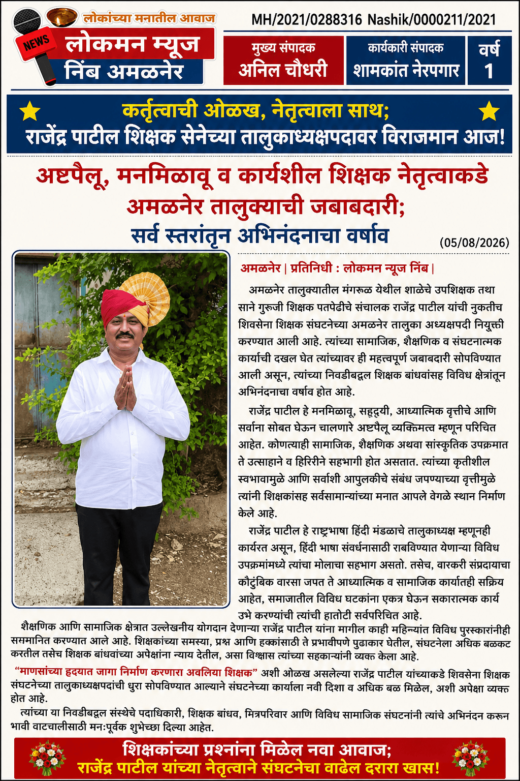 🌟 “कर्तृत्वाची ओळख, नेतृत्वाला साथ; राजेंद्र पाटील शिक्षक सेनेच्या तालुकाध्यक्षपदावर विराजमान आज!” 🌟