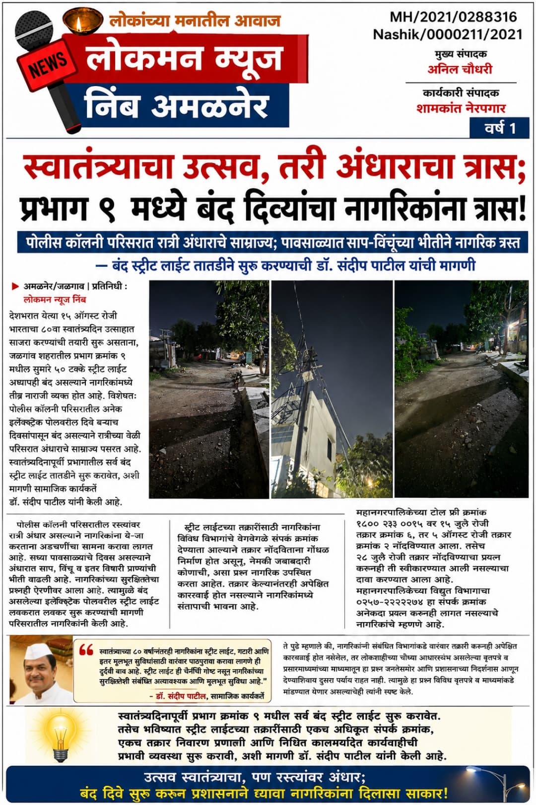 💡 “स्वातंत्र्याचा उत्सव, तरी अंधाराचा त्रास; प्रभाग ९ मध्ये बंद दिव्यांचा नागरिकांना त्रास!”  