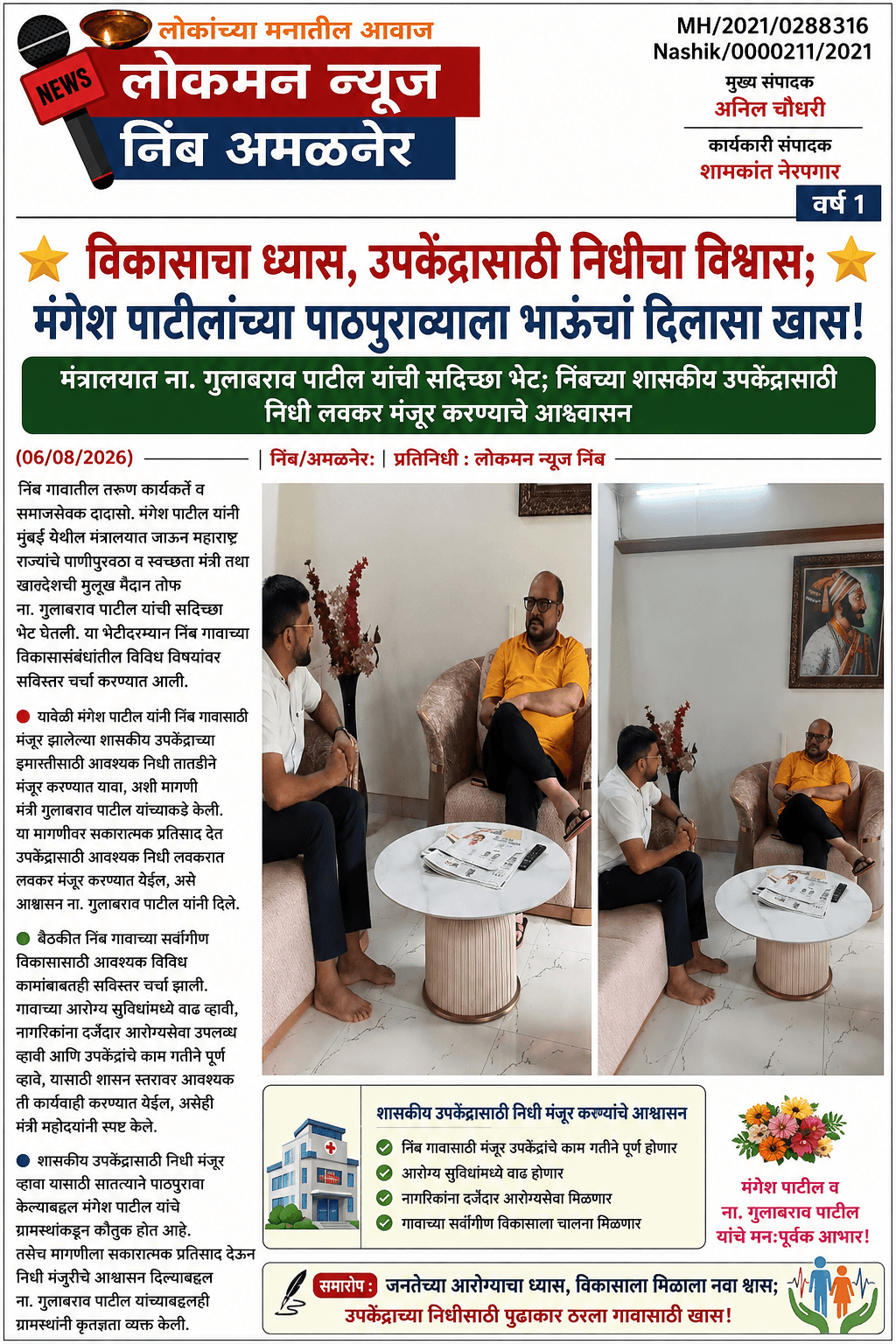 🏥🌟 "विकासाचा ध्यास, उपकेंद्रासाठी निधीचा विश्वास; मंगेश पाटीलांच्या पाठपुराव्याला भाऊंचा दिलासा खास!"