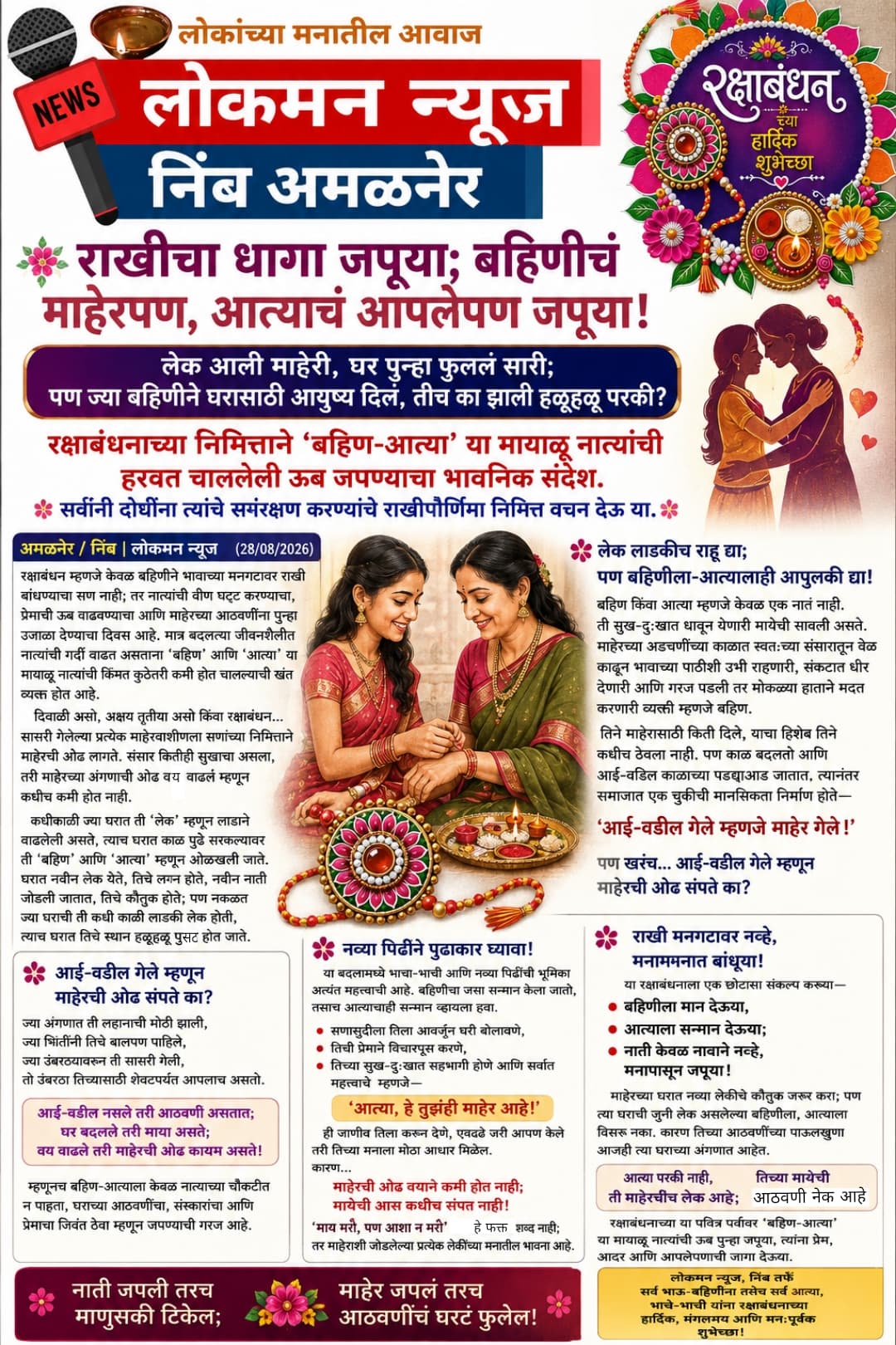 🌹 राखीचा धागा जपूया; बहिणीचं माहेरपण, आत्याचं आपलेपण जपूया!  