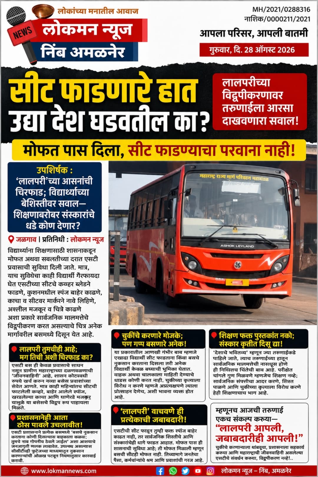 🚌🚌“सीट फाडणारे हात उद्या देश घडवतील का?; लालपरीच्या विद्रुपीकरणावर तरुणाईला आरसा दाखवणारा सवाल!” मोफत पास दिला, सीट फाडण्याचा परवाना नाही!