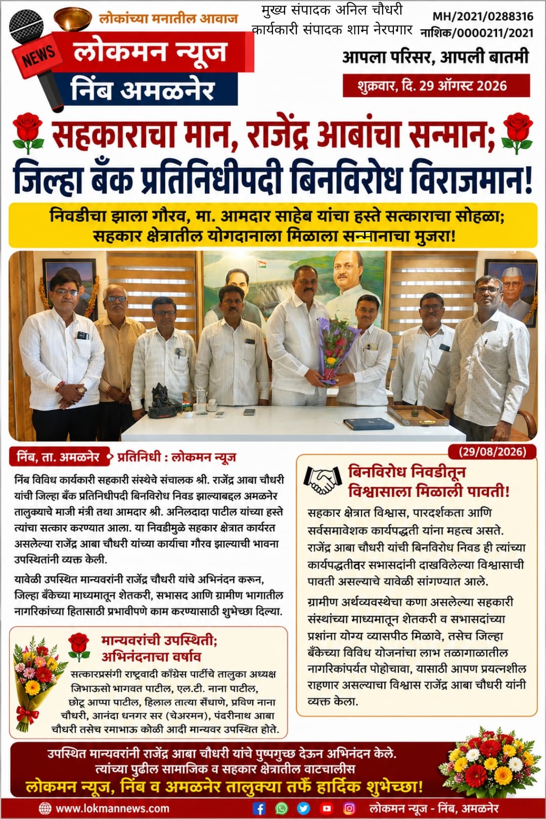 🌹 सहकाराचा मान, राजेंद्र आबांचा सन्मान; जिल्हा बँक प्रतिनिधीपदी बिनविरोध विराजमान! 🌹  