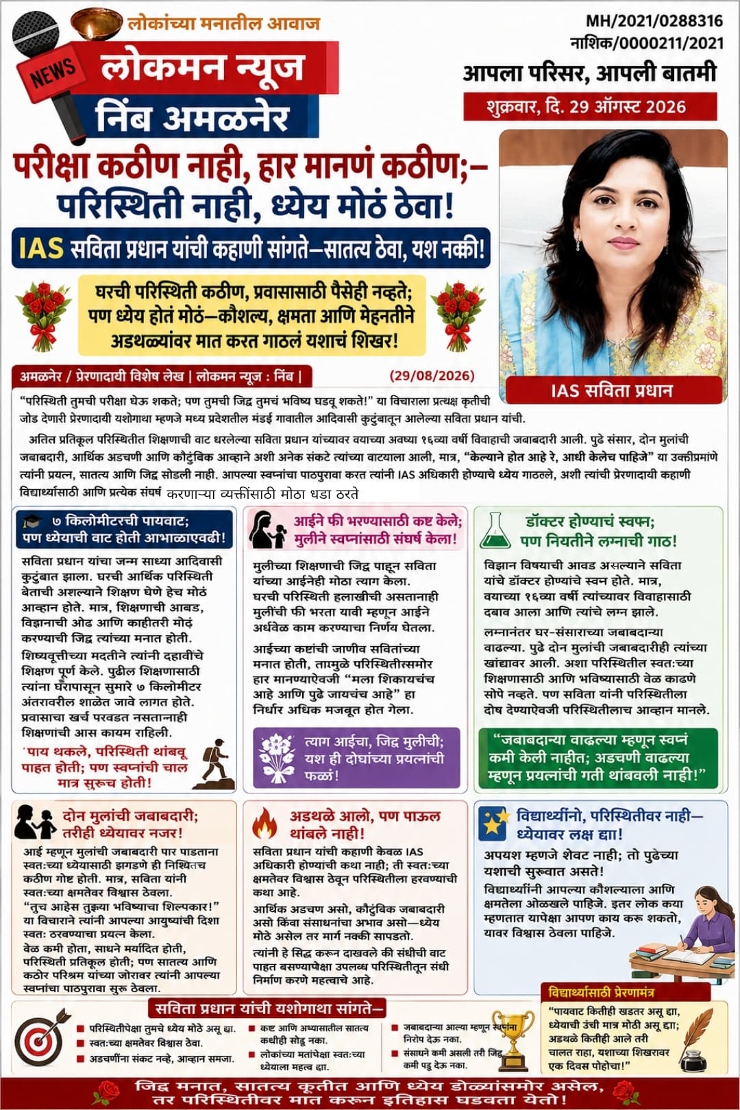 परीक्षा कठीण नाही, हार मानणं कठीण;—परिस्थिती नाही, ध्येय मोठं ठेवा!  IAS सविता प्रधान यांची कहाणी सांगते—सातत्य ठेवा, यश नक्की!......                            
