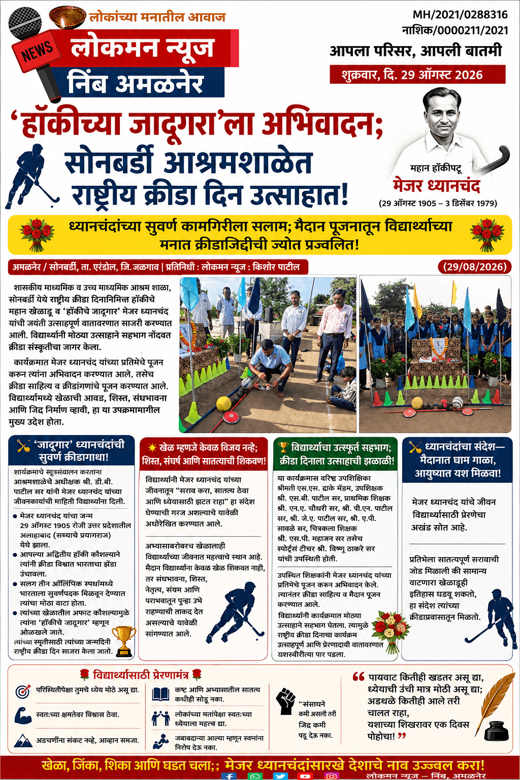 🏑 ‘हॉकीच्या जादूगरा’ला अभिवादन; सोनबर्डी आश्रमशाळेत राष्ट्रीय क्रीडा दिन उत्साहात!  
