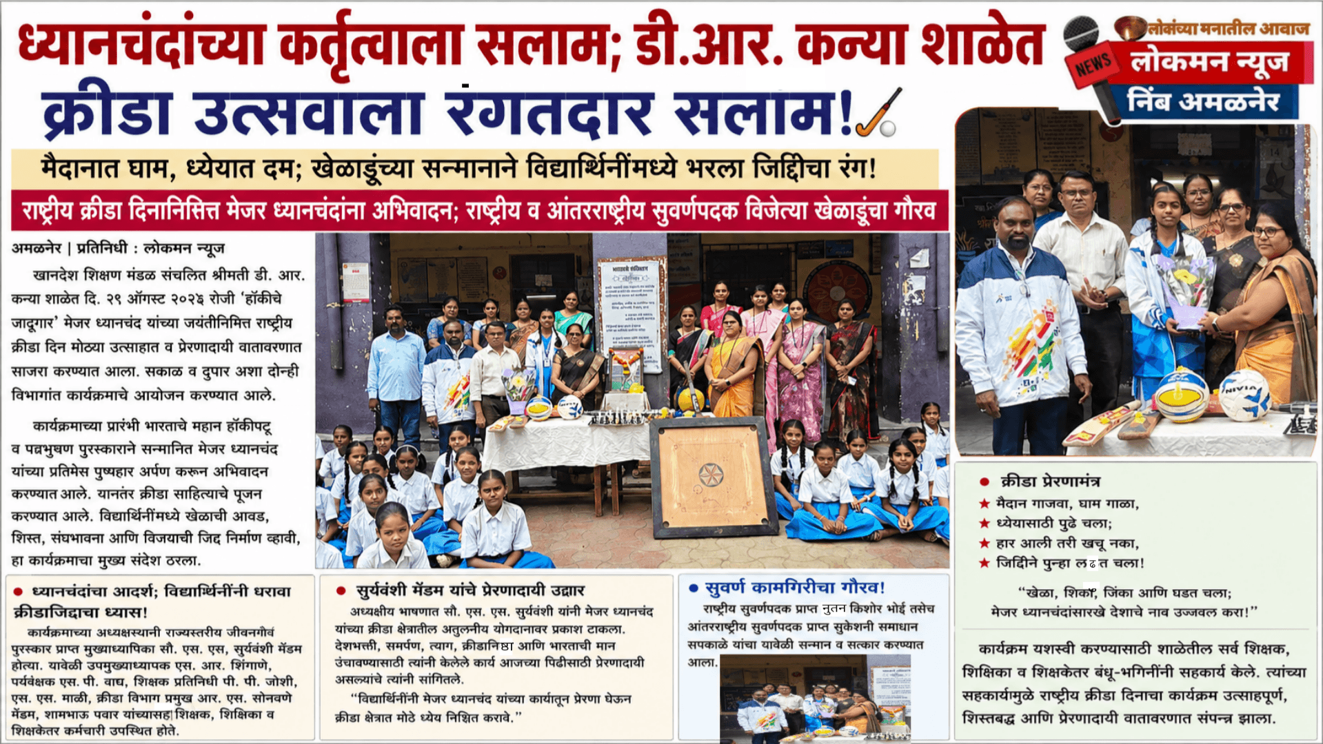 🏆 ध्यानचंदांच्या कर्तृत्वाला सलाम; डी.आर. कन्या शाळेत क्रीडा उत्सवाला रंगतदार सलाम! 🏑  