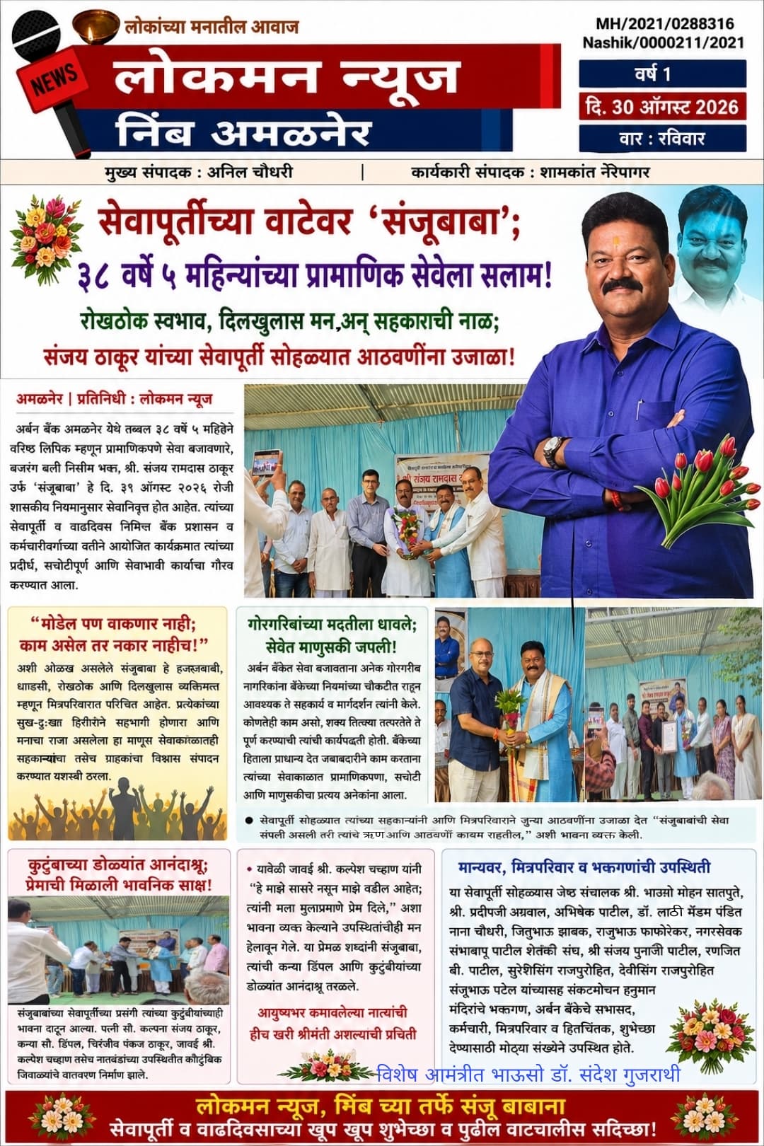 🌹 सेवापूर्तीच्या वाटेवर ‘संजूबाबा’; ३८ वर्षे ५ महिन्यांच्या प्रामाणिक सेवेला सलाम!  