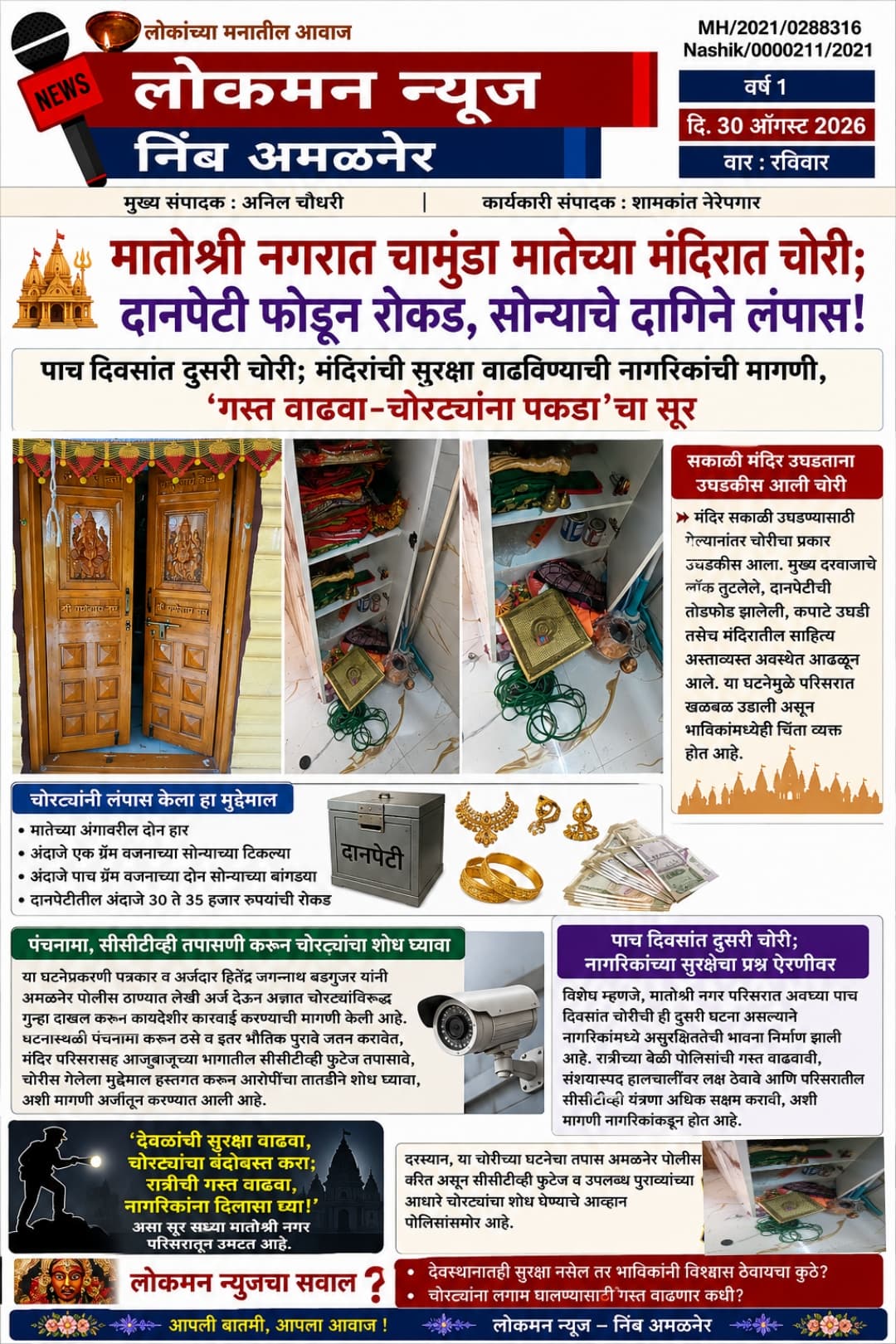🛕 मातोश्री नगरात चामुंडा मातेच्या मंदिरात चोरी; दानपेटी फोडून रोकड, सोन्याचे दागिने लंपास!  