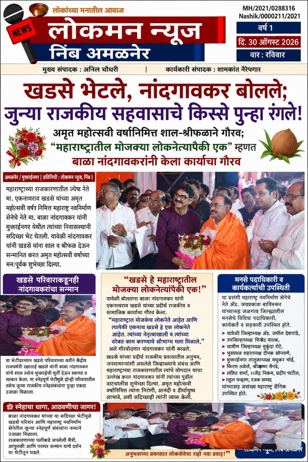 खडसे भेटले, नांदगावकर बोलले; जुन्या राजकीय सहवासाचे किस्से पुन्हा रंगले!                               