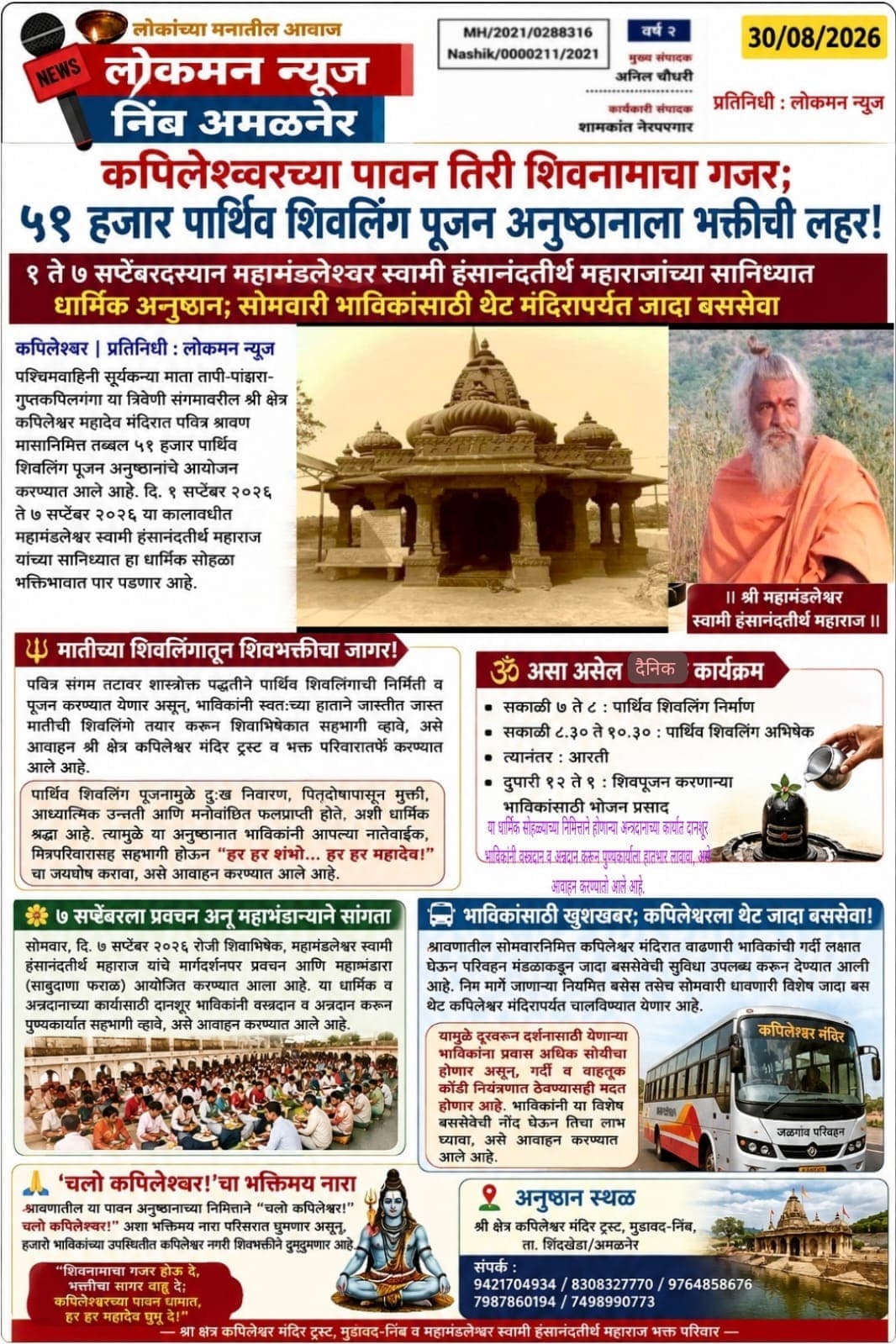 🕉️ कपिलेश्वरच्या पावन तिरी शिवनामाचा गजर; ५१ हजार पार्थिव शिवलिंग पूजन अनुष्ठानाला भक्तीची लहर!  