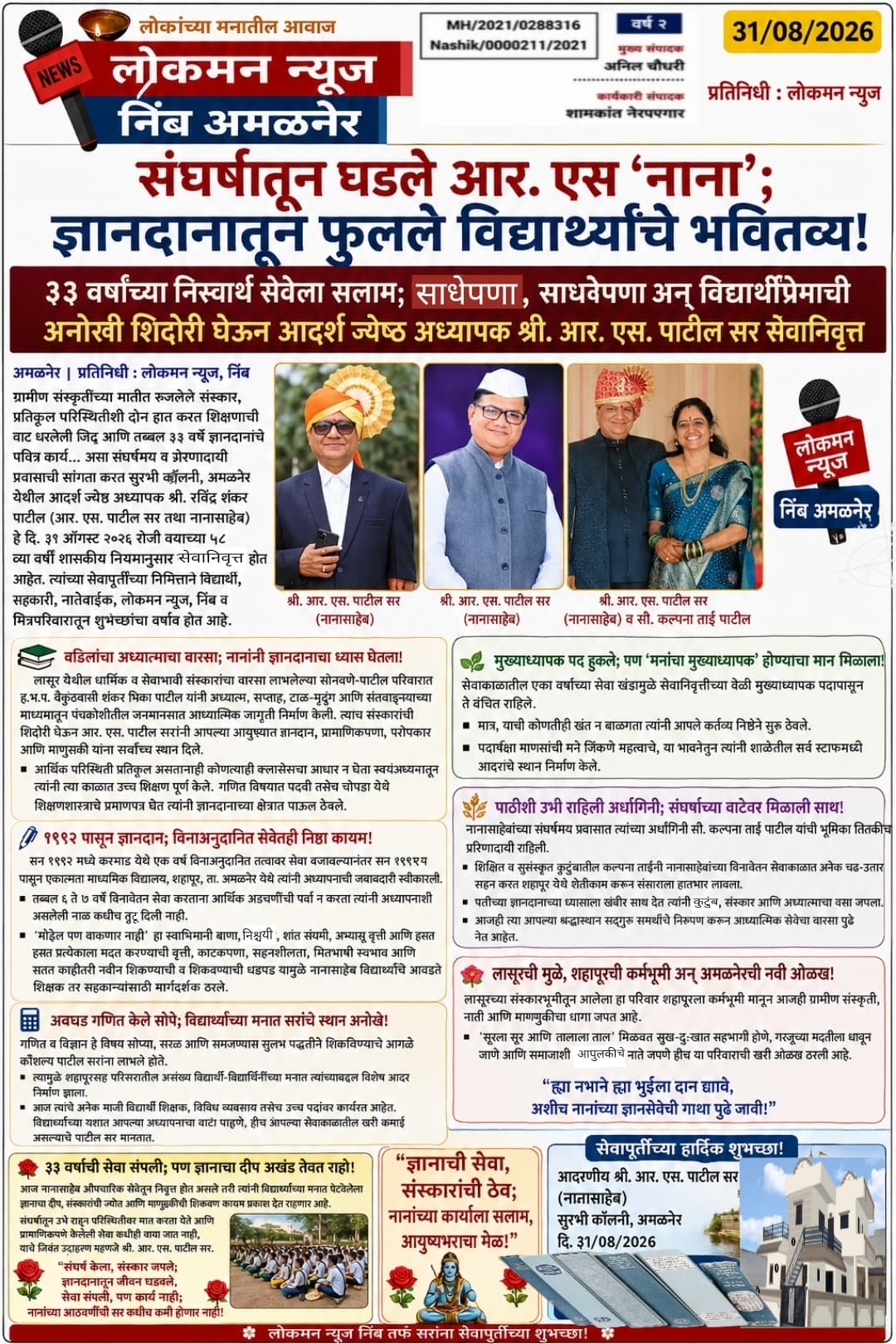 🌹 संघर्षातून घडले आर. एस ‘नाना’; ज्ञानदानातून फुलले विद्यार्थ्यांचे भवितव्य!  