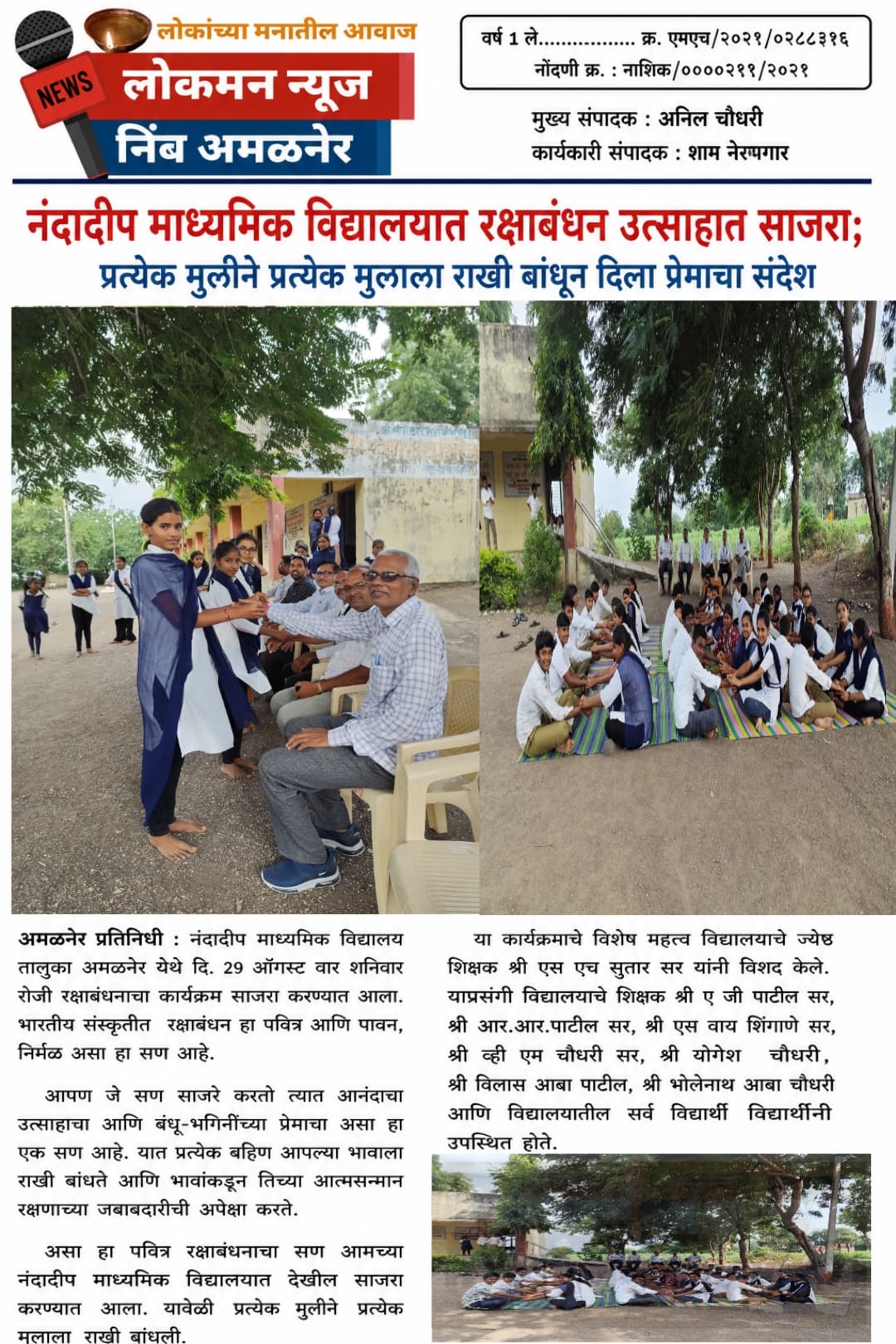 *नंदादीप माध्यमिक विद्यालय तालुका अमळनेर* येथे दि. 29 ऑगस्ट  वार शनिवार रोजी रक्षाबंधनाचा कार्यक्रम साजरा करण्यात आला
