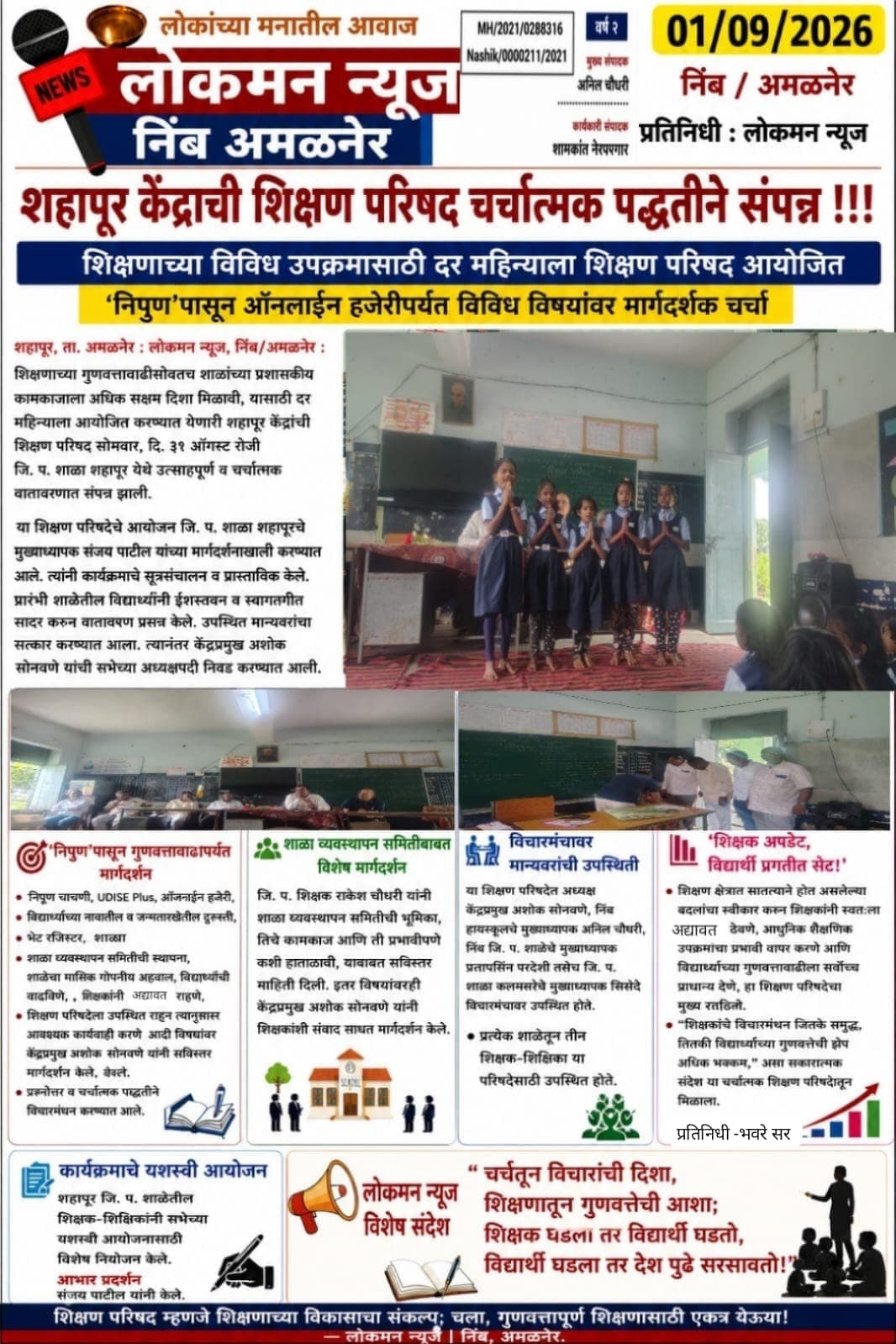 📚 चर्चेतून शिक्षणाची दिशा, गुणवत्तेतून विद्यार्थ्यांची प्रगती!  