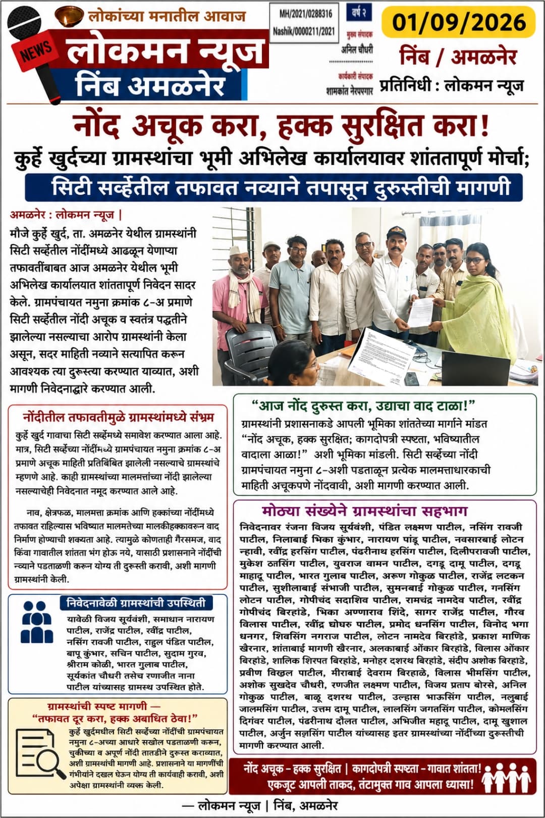 नोंद अचूक करा, हक्क सुरक्षित करा!  
