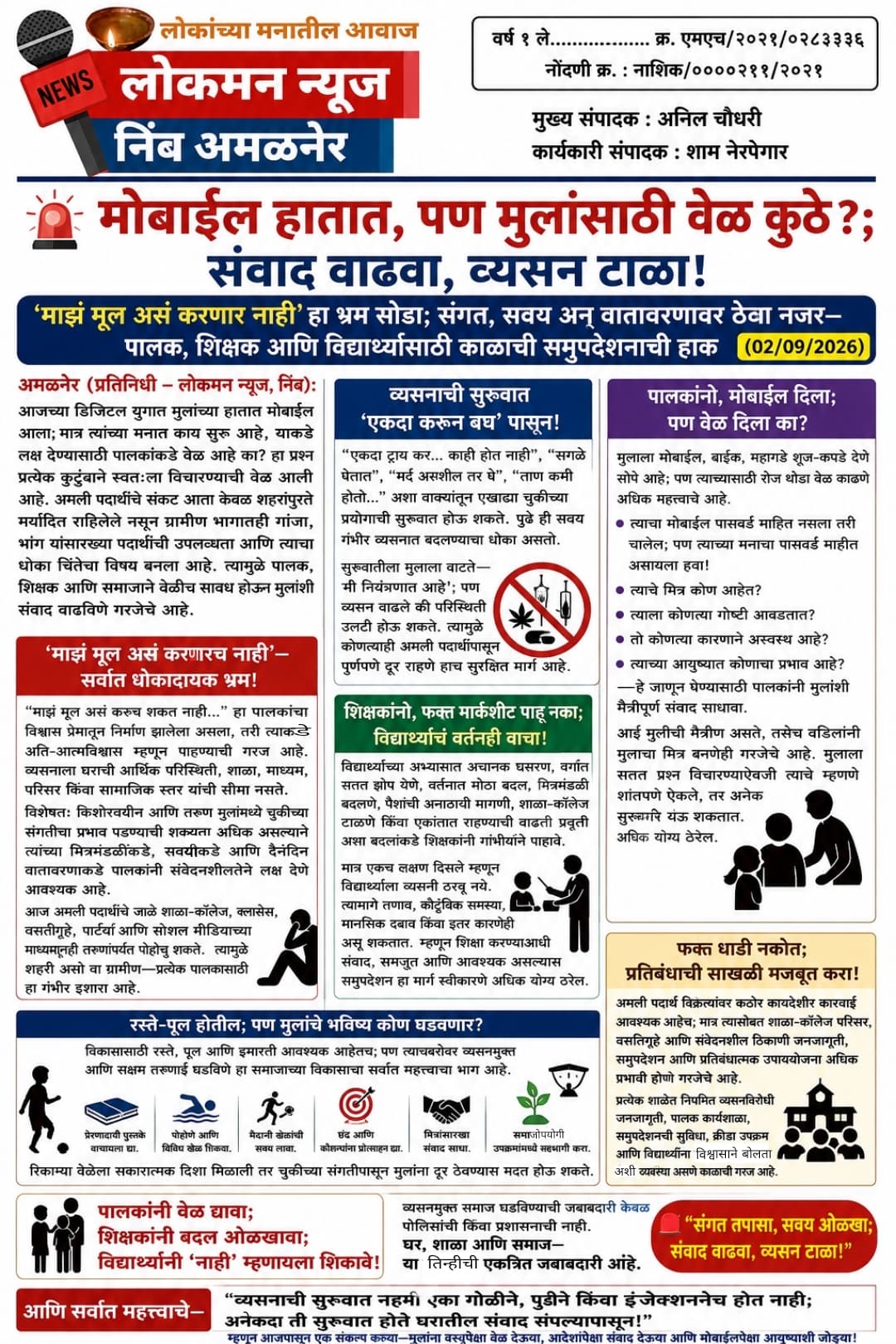 🚨 मोबाईल हातात, पण मुलांसाठी वेळ कुठे?; संवाद वाढवा, व्यसन टाळा!  