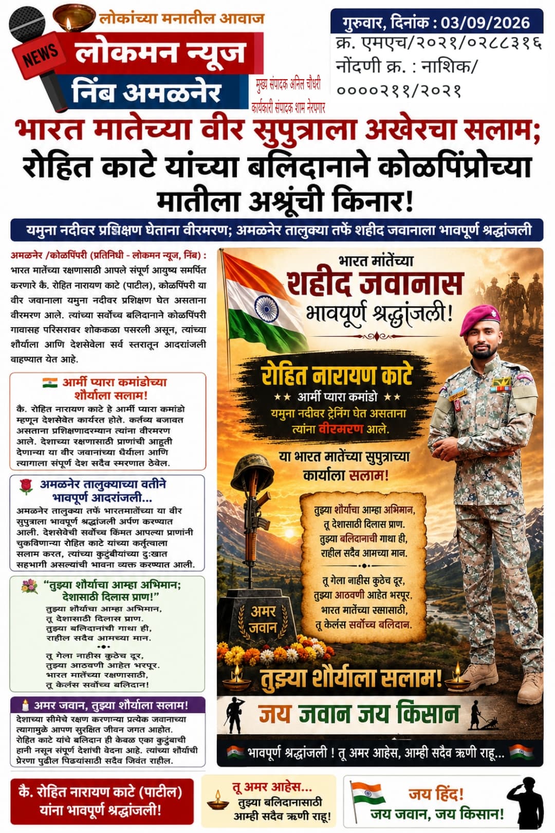 🇮🇳 भारतमातेच्या वीर सुपुत्राला अखेरचा सलाम; रोहित काटे यांच्या बलिदानाने कोळपिंप्रीच्या मातीला अश्रूंची किनार!  