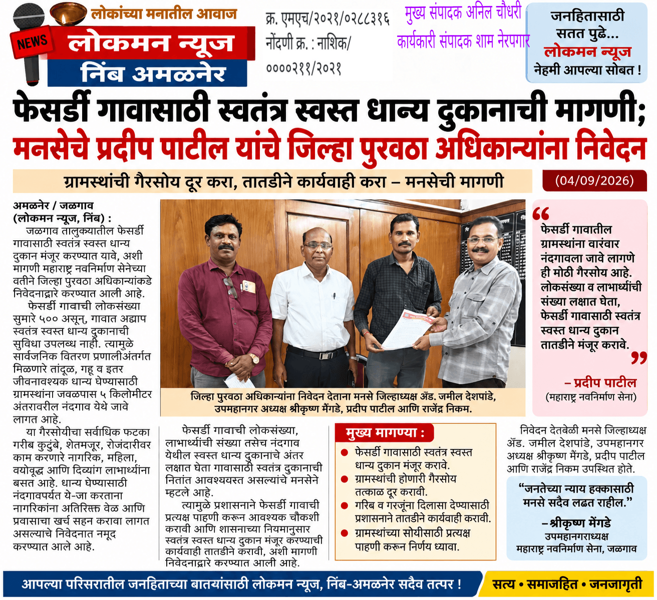 फेसर्डी गावासाठी स्वतंत्र स्वस्त धान्य दुकानाची मागणी; मनसेचे प्रदीप पाटील यांचे जिल्हा पुरवठा अधिकाऱ्यांना निवेदन(04/09/2026)  