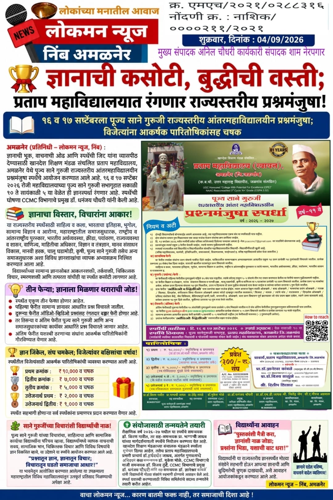 🏆 ज्ञानाची कसोटी, बुद्धीची वस्ती; प्रताप महाविद्यालयात रंगणार राज्यस्तरीय प्रश्नमंजुषा!  