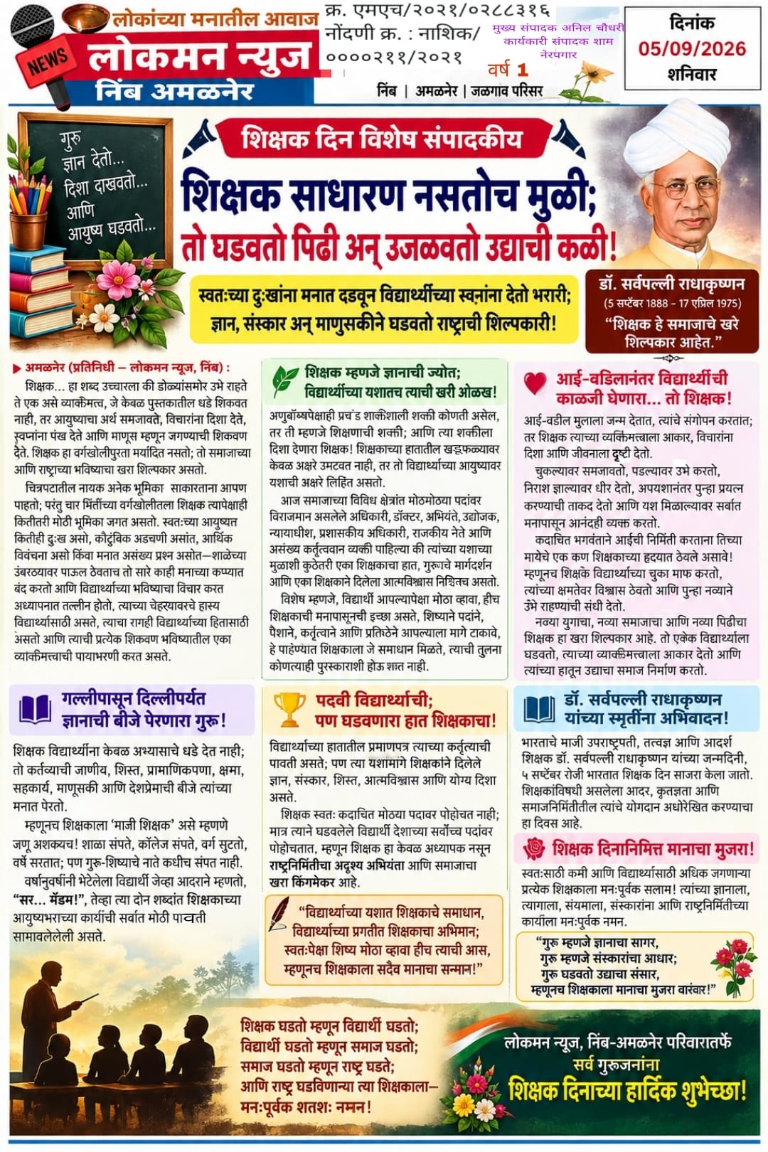   📚 शिक्षक साधारण नसतोच मुळी; तो घडवतो पिढी अन् उजळवतो उद्याची कळी!  