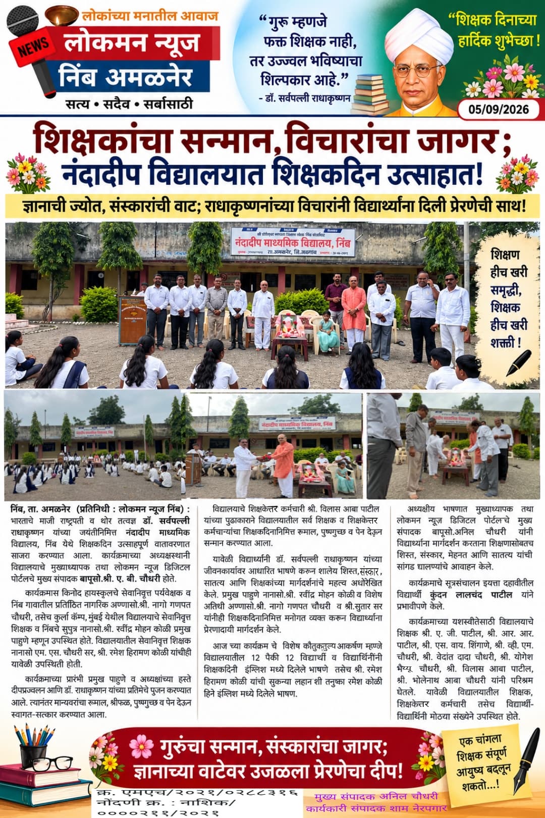 🌹 शिक्षकांचा सन्मान, विचारांचा जागर; नंदादीप विद्यालयात शिक्षकदिन उत्साहात! 🌹  