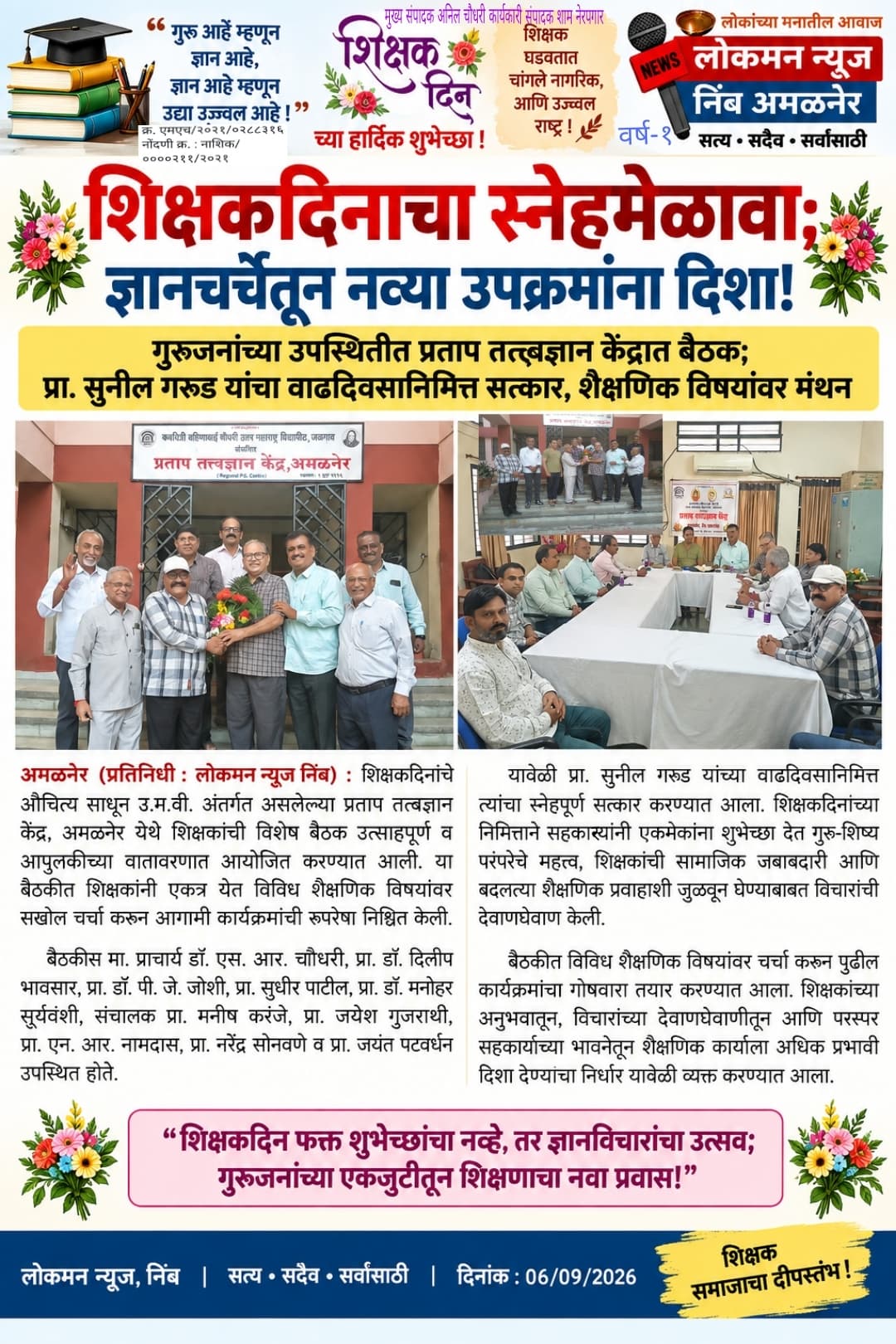 🌹 शिक्षकदिनाचा स्नेहमेळावा; ज्ञानचर्चेतून नव्या उपक्रमांना दिशा! 🌹  