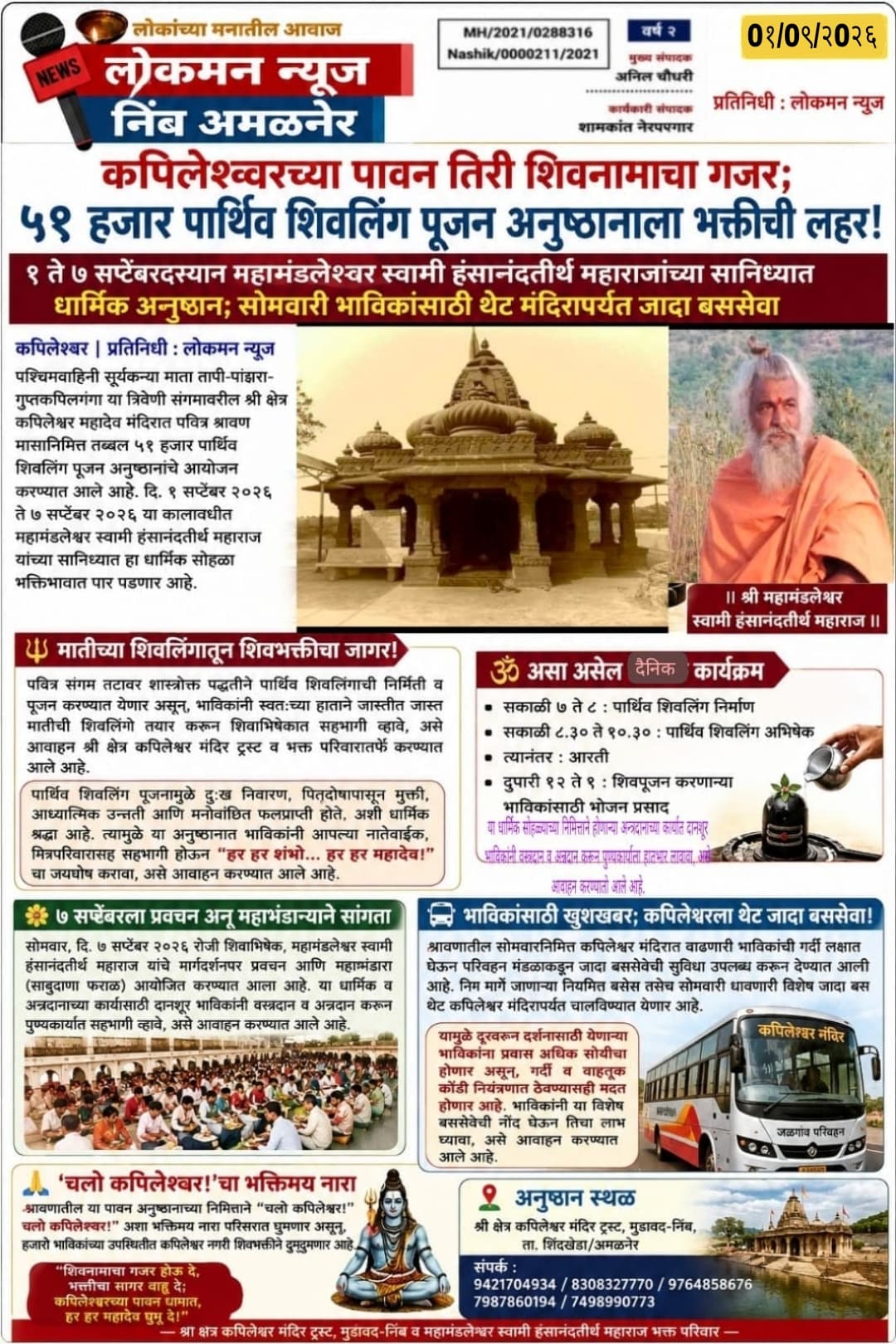 🕉️ कपिलेश्वरच्या पावन तिरी शिवनामाचा गजर; ५१ हजार पार्थिव शिवलिंग पूजन अनुष्ठानाला भक्तीची लहर!  