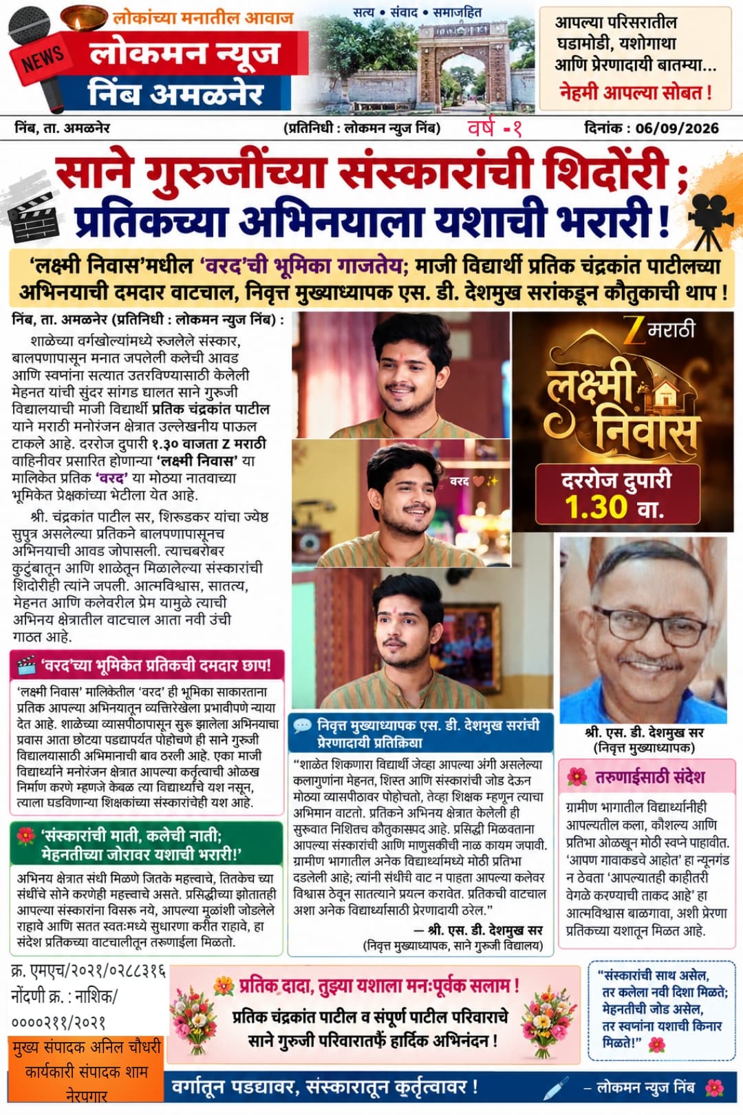 🌟 साने गुरुजींच्या संस्कारांची शिदोरी; प्रतिकच्या अभिनयाला यशाची भरारी! 🌟  