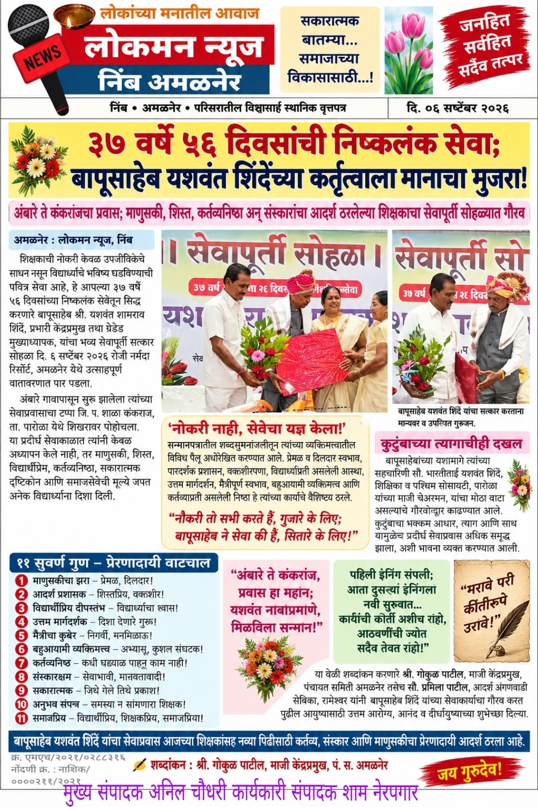 🌹 ३७ वर्षे ५६ दिवसांची निष्कलंक सेवा; बापूसाहेब यशवंत शिंदेंच्या कर्तृत्वाला मानाचा मुजरा! 🌹  