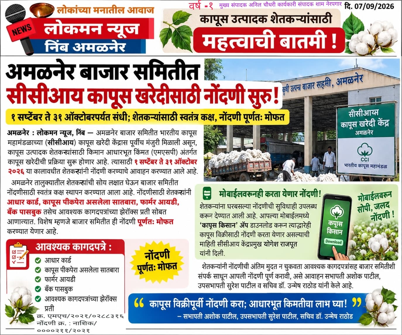 🌿 कापूस उत्पादक शेतकऱ्यांसाठी महत्त्वाची बातमी! 🌿   अमळनेर बाजार समितीत सीसीआय कापूस खरेदीसाठी नोंदणी सुरू!  