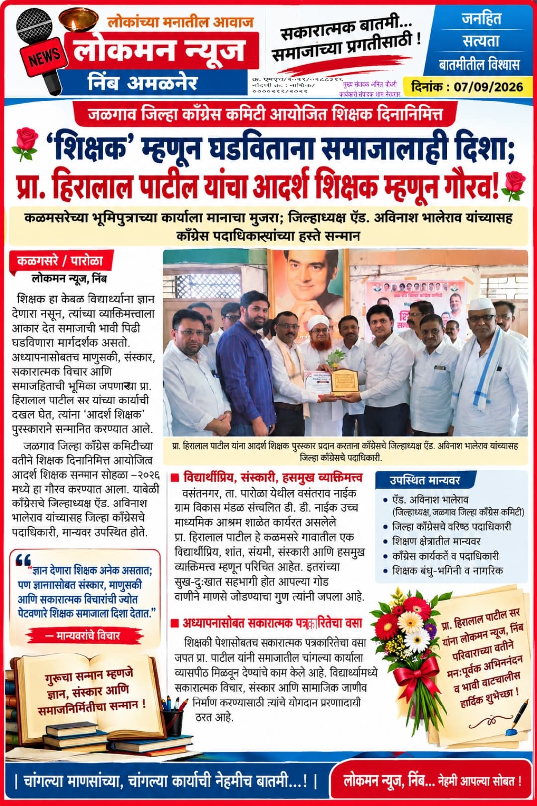 🌹 ‘शिक्षक’ म्हणून घडविताना समाजालाही दिशा; प्रा. हिरालाल पाटील यांचा आदर्श शिक्षक म्हणून गौरव! 🌹  
