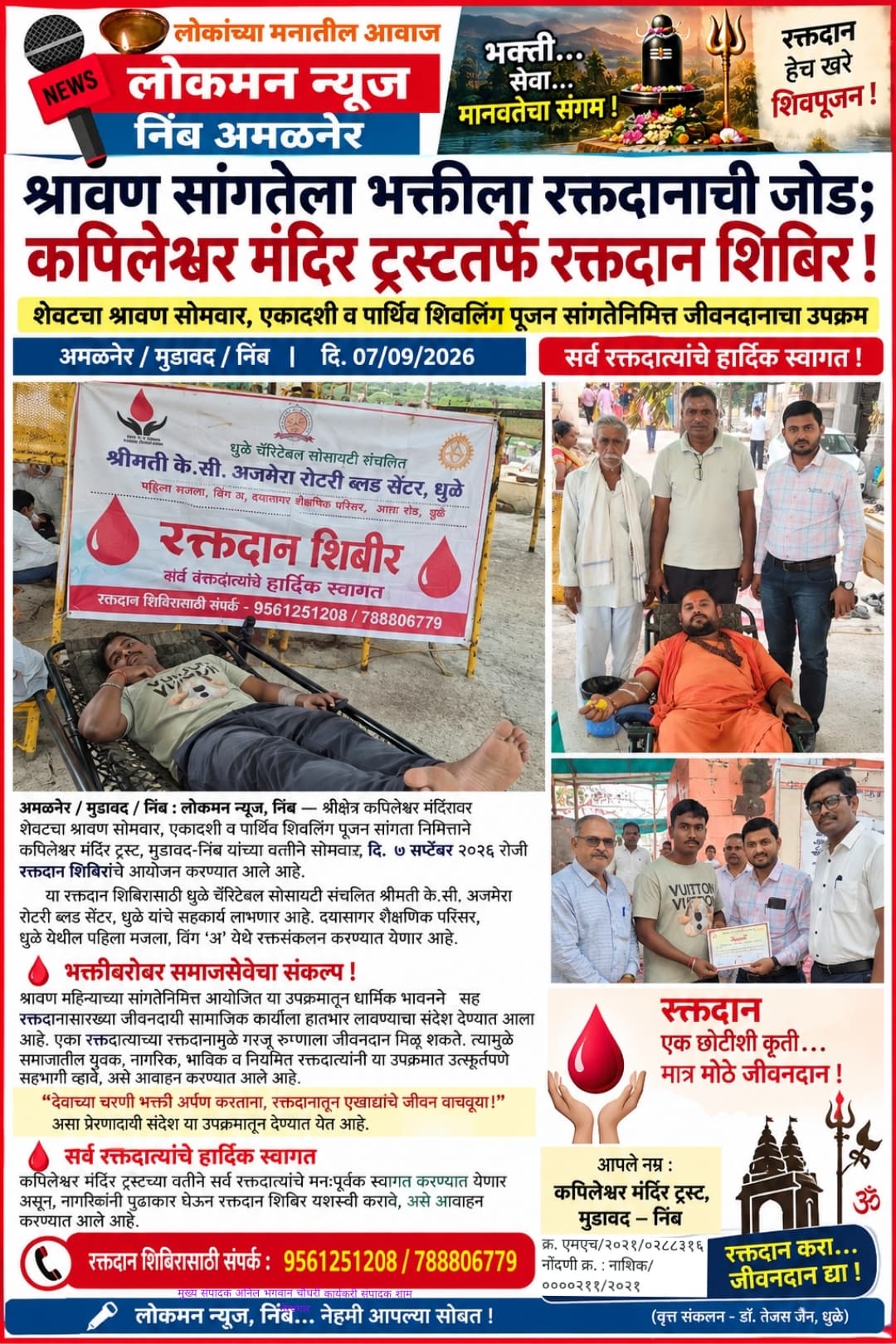 🩸 श्रावण सांगतेला भक्तीला रक्तदानाची जोड; कपिलेश्वर मंदिर ट्रस्टतर्फे आज रक्तदान शिबिर! 🌺  