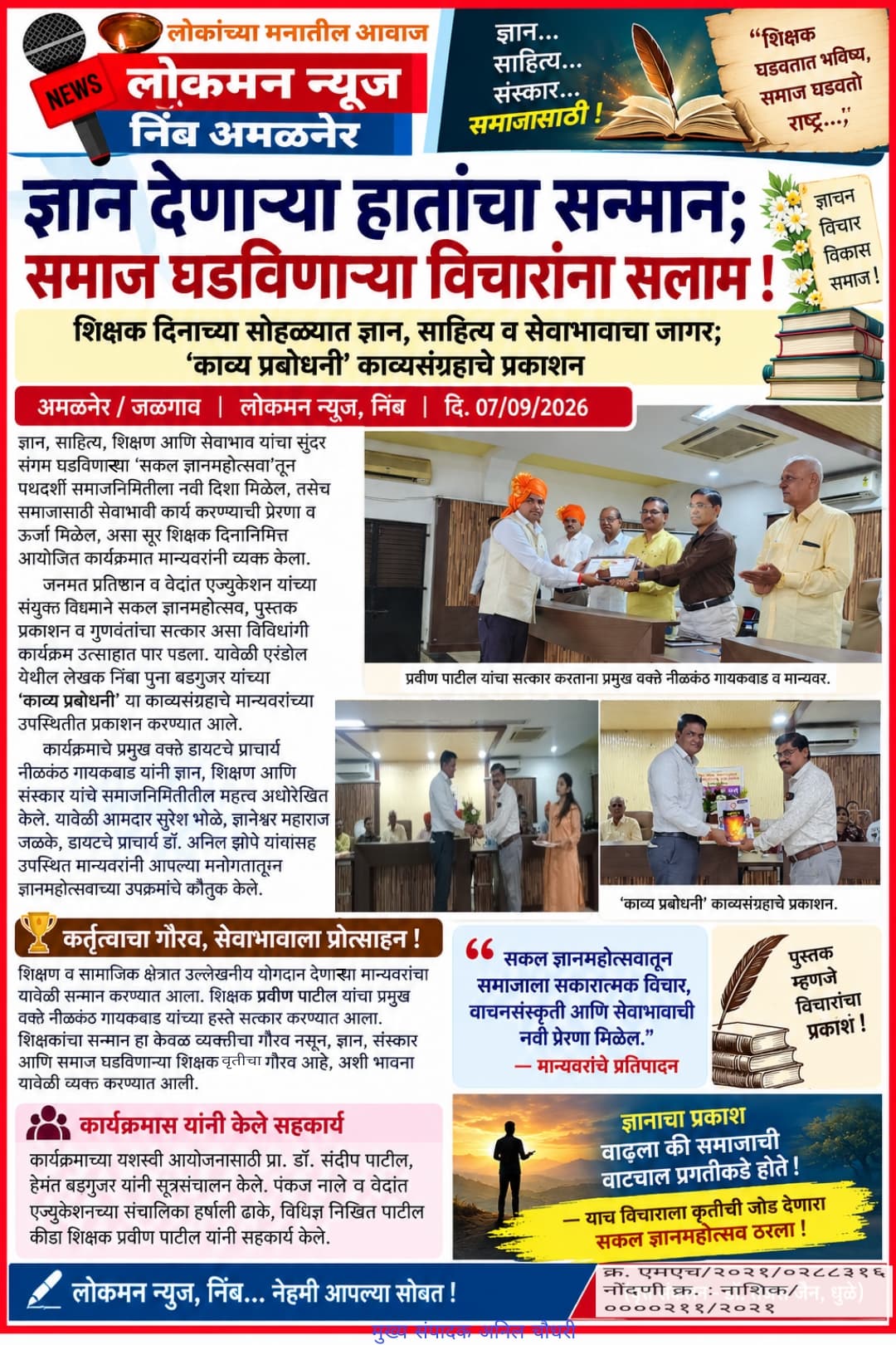 ज्ञान देणाऱ्या हातांचा सन्मान; समाज घडविणाऱ्या विचारांना सलाम!                                        