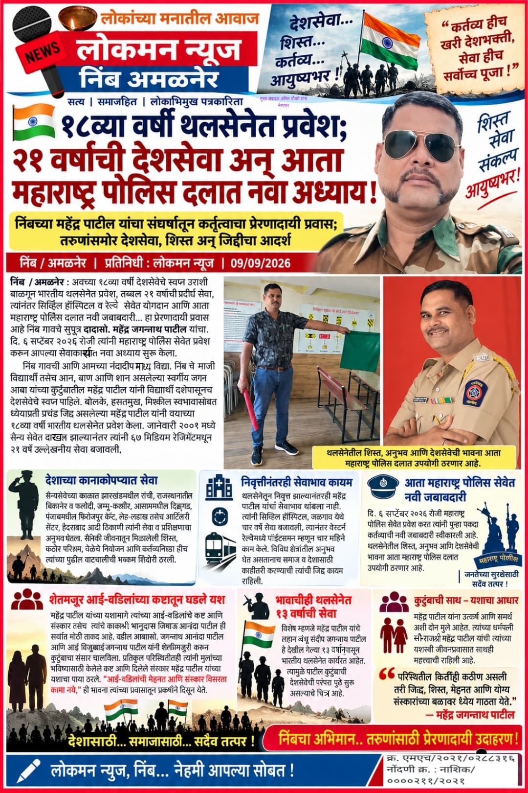 🇮🇳 १८व्या वर्षी थलसेनेत प्रवेश; २१ वर्षांची देशसेवा अन् आता महाराष्ट्र पोलिस दलात नवा अध्याय!  