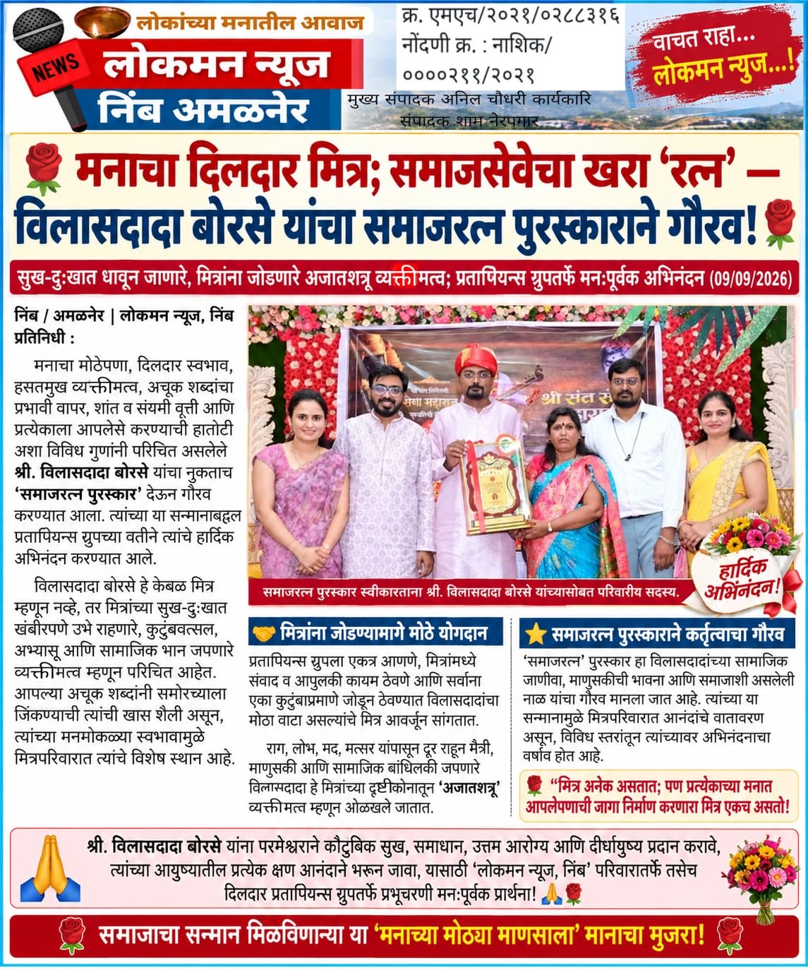 🌹 मनाचा दिलदार मित्र; समाजसेवेचा खरा ‘रत्न’ — विलासदादा बोरसे यांचा समाजरत्न पुरस्काराने गौरव! 🌹