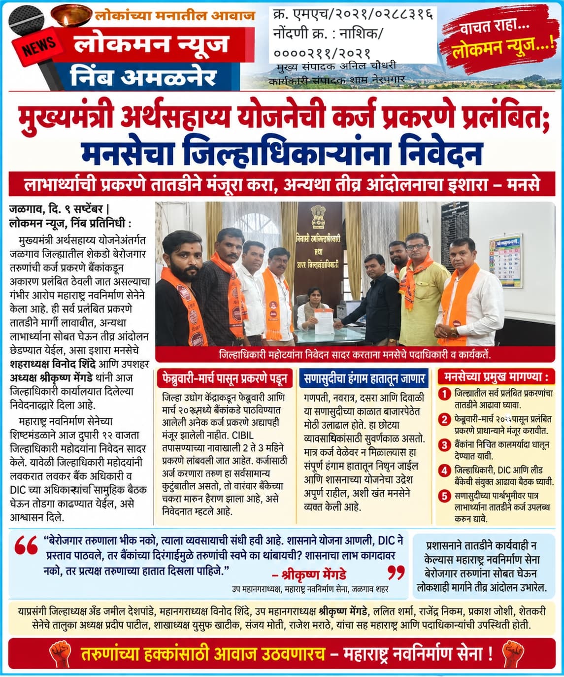 *मुख्यमंत्री अर्थसहाय्य योजनेची कर्ज प्रकरणे प्रलंबित; मनसेचा जिल्हाधिकाऱ्यांना निवेदन*  