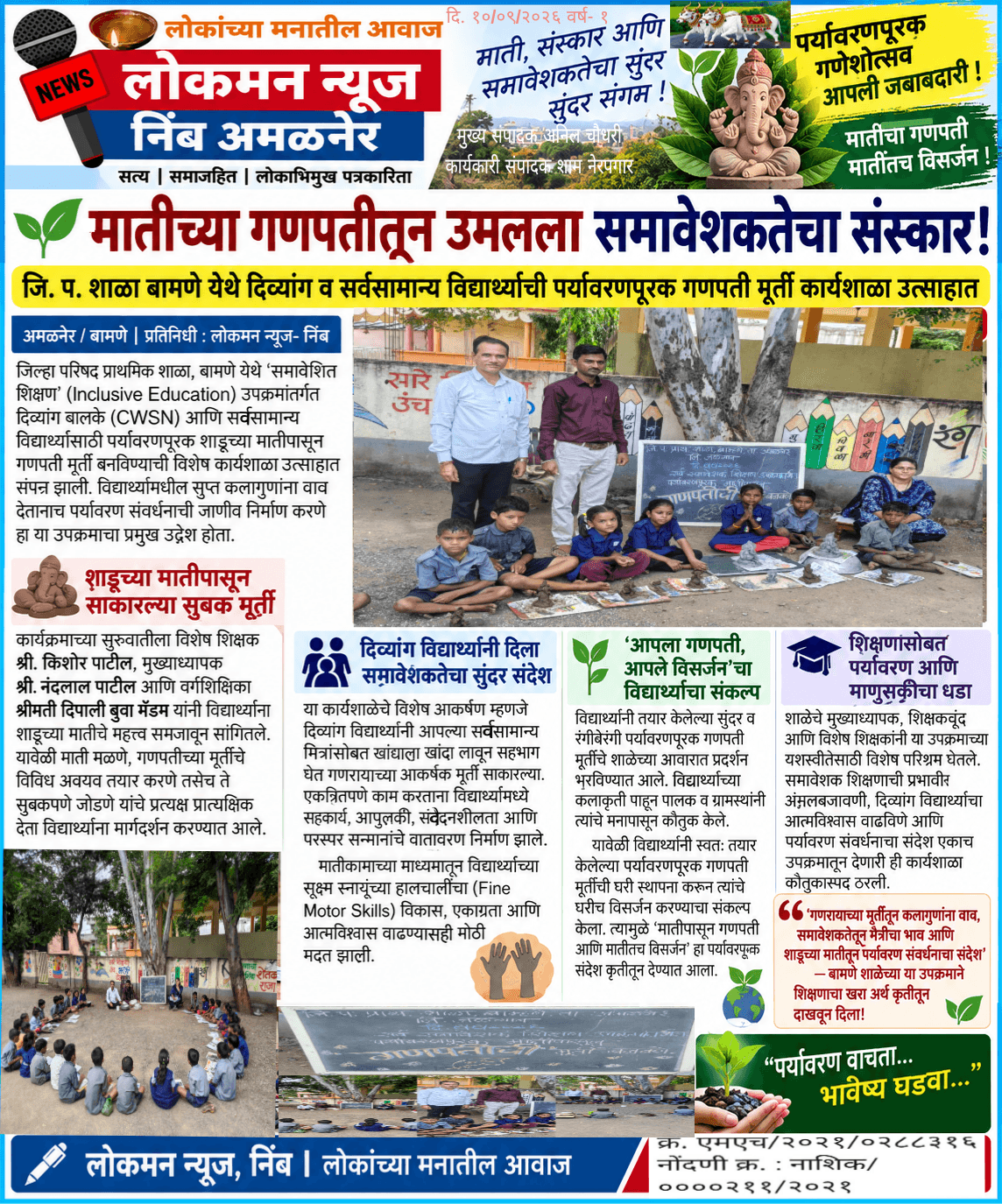 🌱 मातीच्या गणपतीतून उमलला समावेशकतेचा संस्कार!  