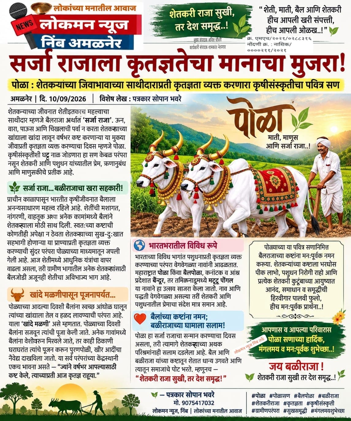 🐂 सर्जा राजाला कृतज्ञतेचा मानाचा मुजरा!   पोळा