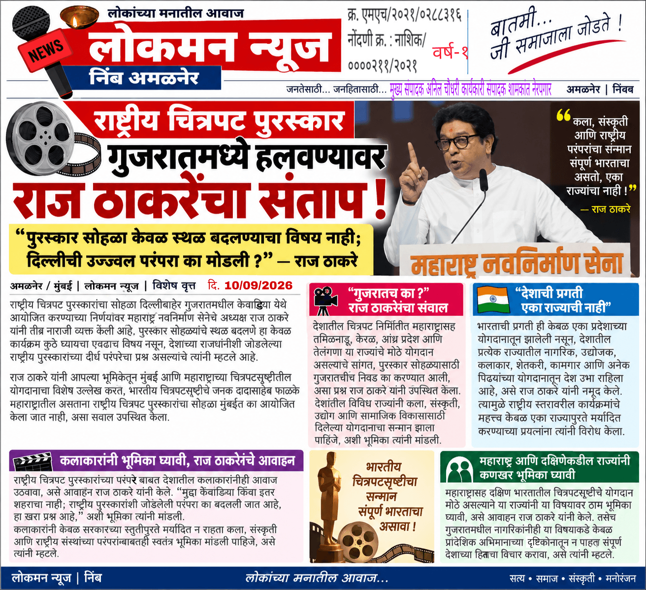 🎬 राष्ट्रीय चित्रपट पुरस्कार गुजरातमध्ये हलवण्यावर राज ठाकरेंचा संताप!  