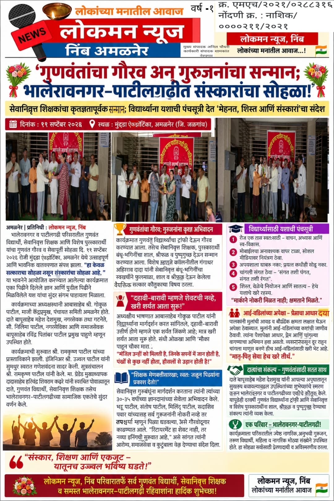 🌹 “गुणवंतांचा गौरव अन् गुरुजनांचा सन्मान; भालेरावनगर–पाटीलगढीत संस्कारांचा सोहळा!”  