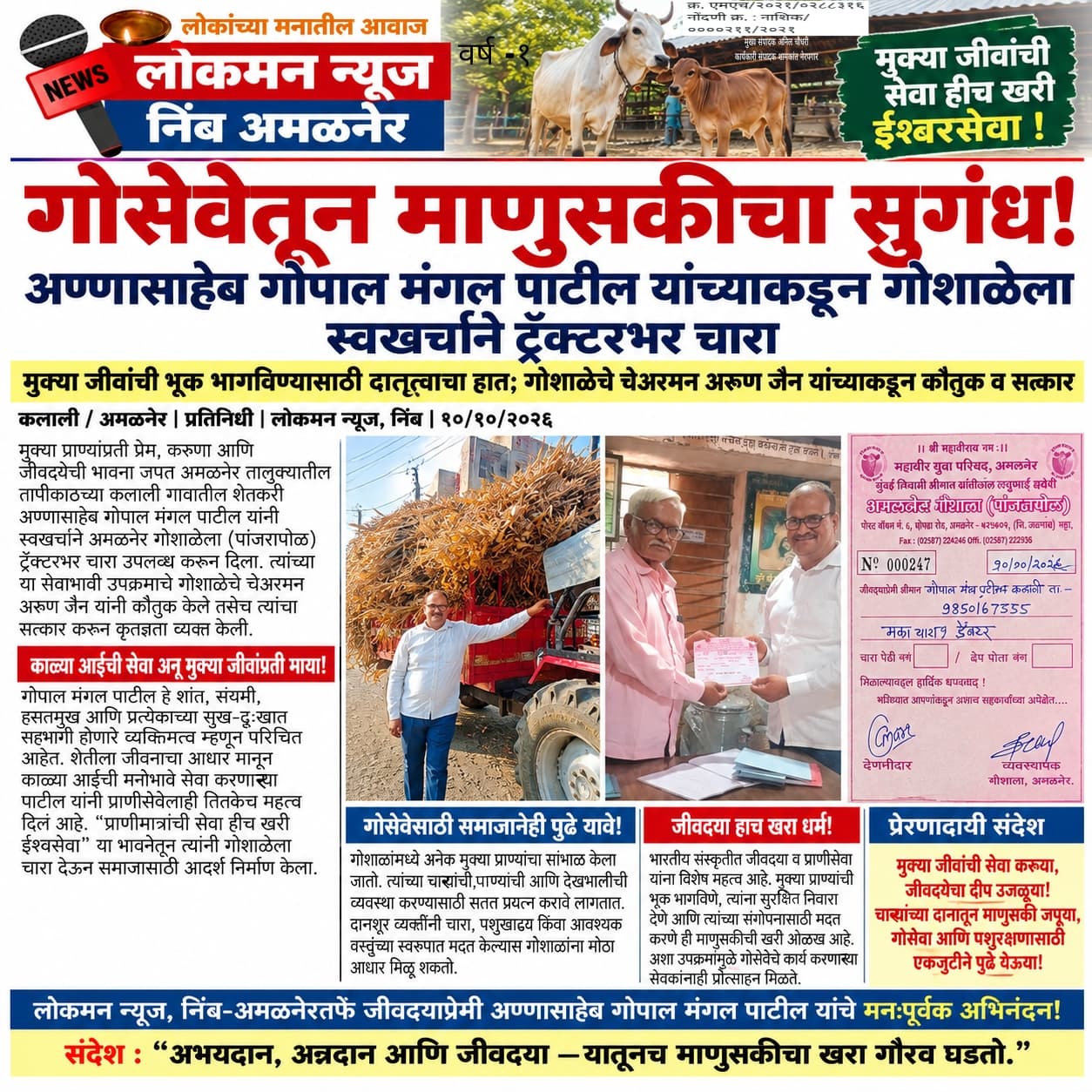 गोसेवेतून माणुसकीचा सुगंध! अण्णासाहेब गोपाल मंगल पाटील यांच्याकडून "गोशाळेला स्वखर्चाने ट्रॅक्टरभर चारा"