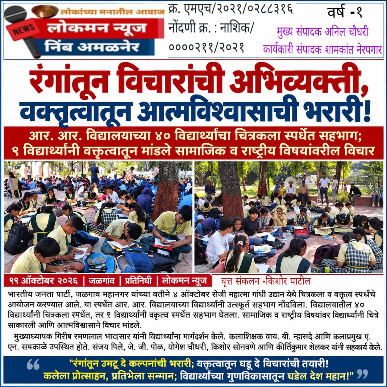 रंगांतून विचारांची अभिव्यक्ती, वक्तृत्वातून आत्मविश्वासाची भरारी!