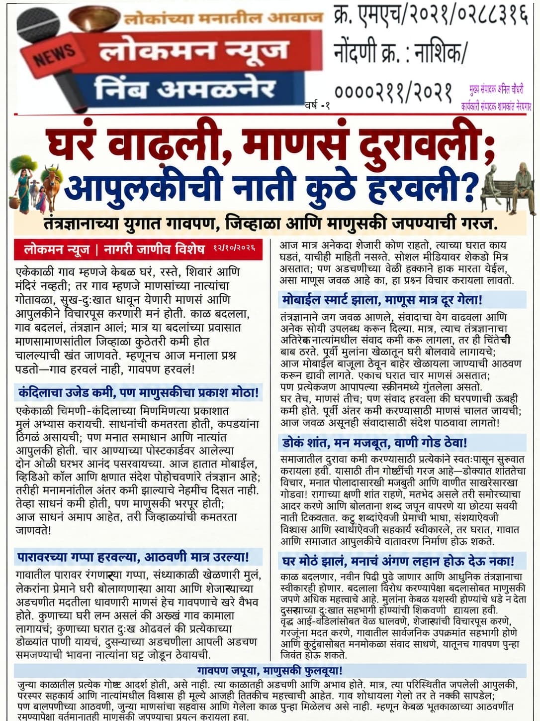 घरं वाढली, माणसं दुरावली; आपुलकीची नाती कुठे हरवली?
