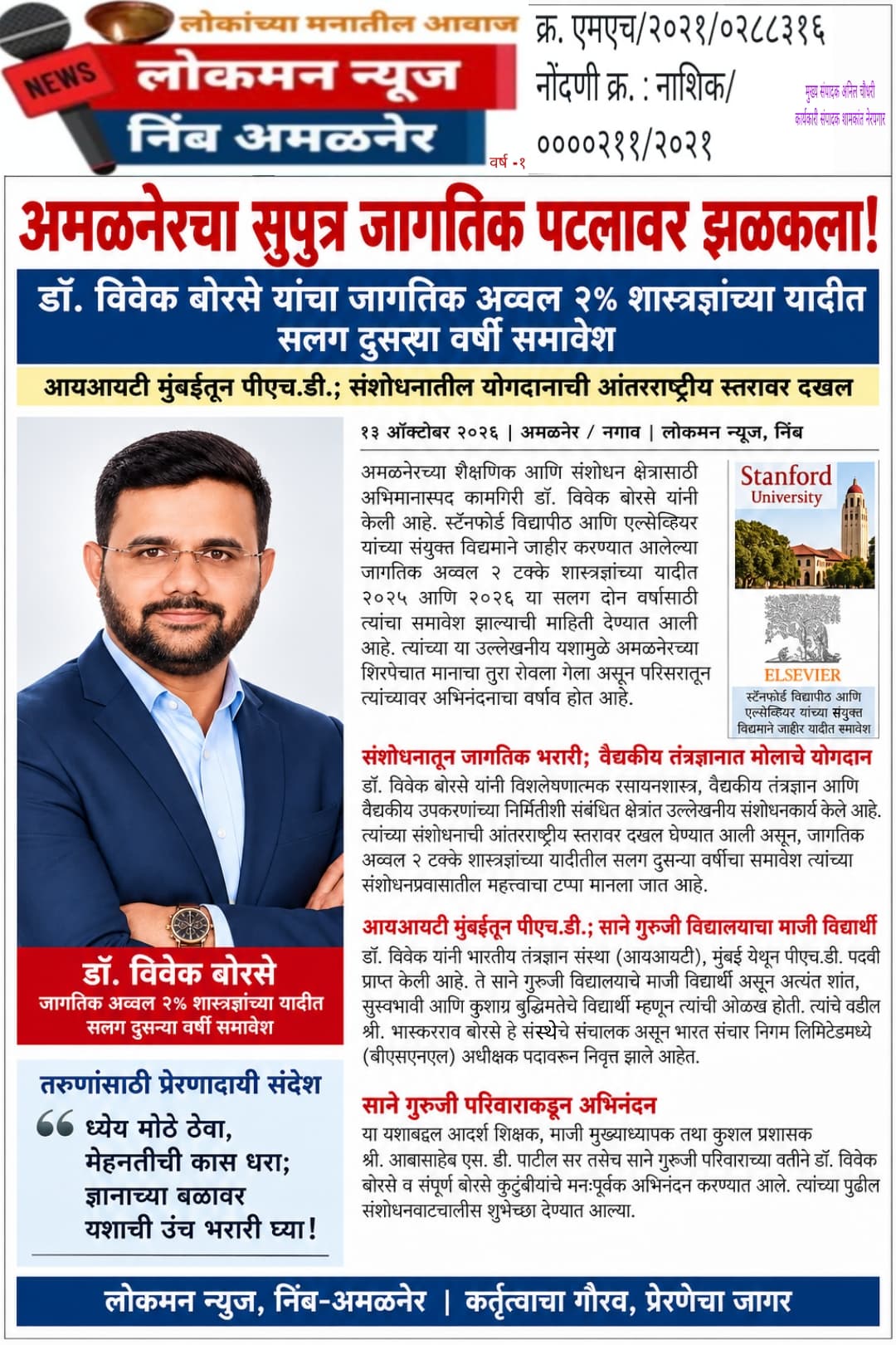 अमळनेरचा सुपुत्र जागतिक पटलावर झळकला; डॉ. विवेक बोरसे यांची अव्वल २% शास्त्रज्ञांत सलग दुसऱ्या वर्षी भरारी!
