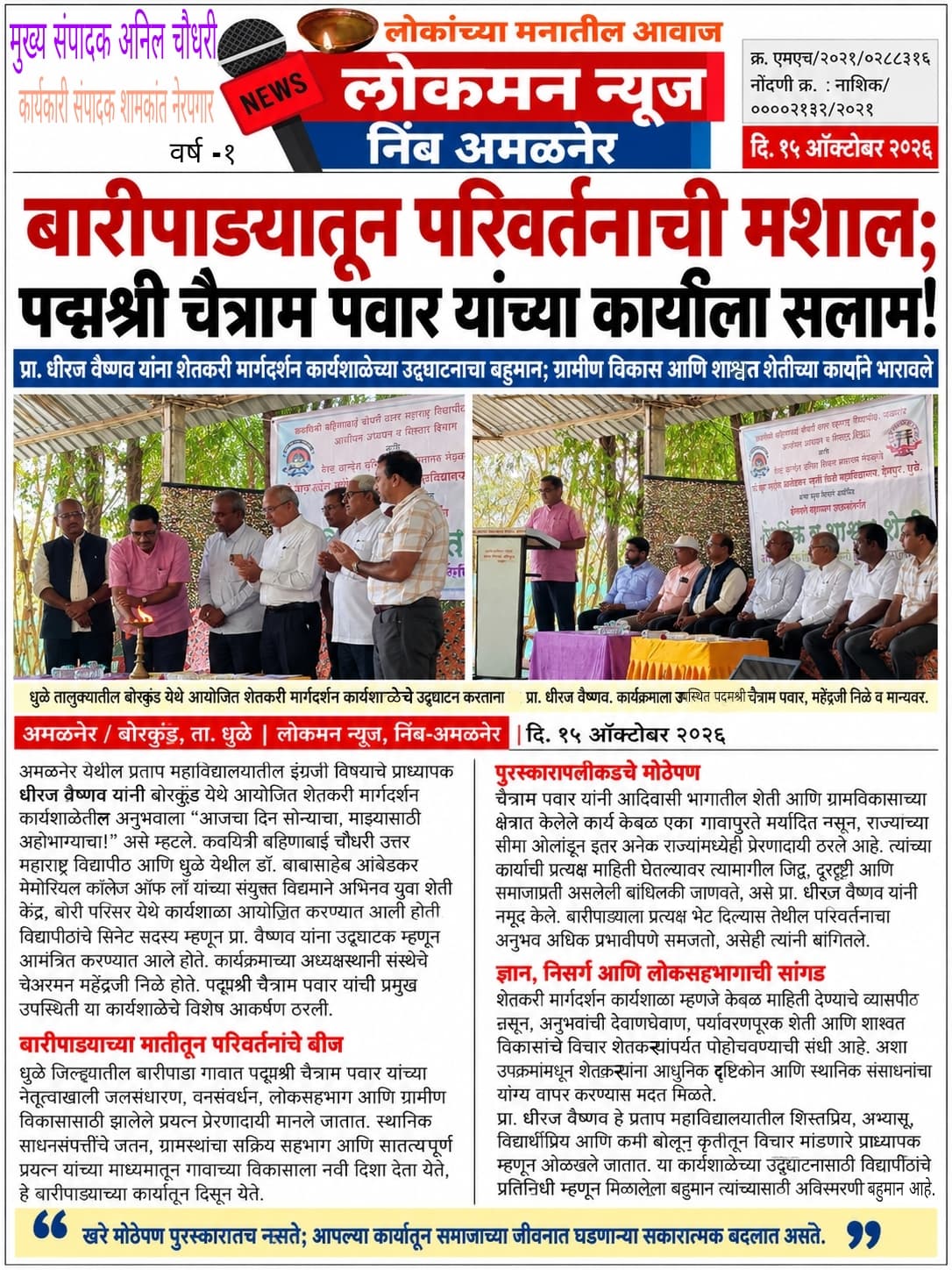 बारीपाड्यातून परिवर्तनाची मशाल पेटवणारे पद्मश्री चैत्राम पवार; प्रा. धीरज वैष्णव म्हणतात, “हा माझ्यासाठी आयुष्यातील सुवर्णक्षण!”
