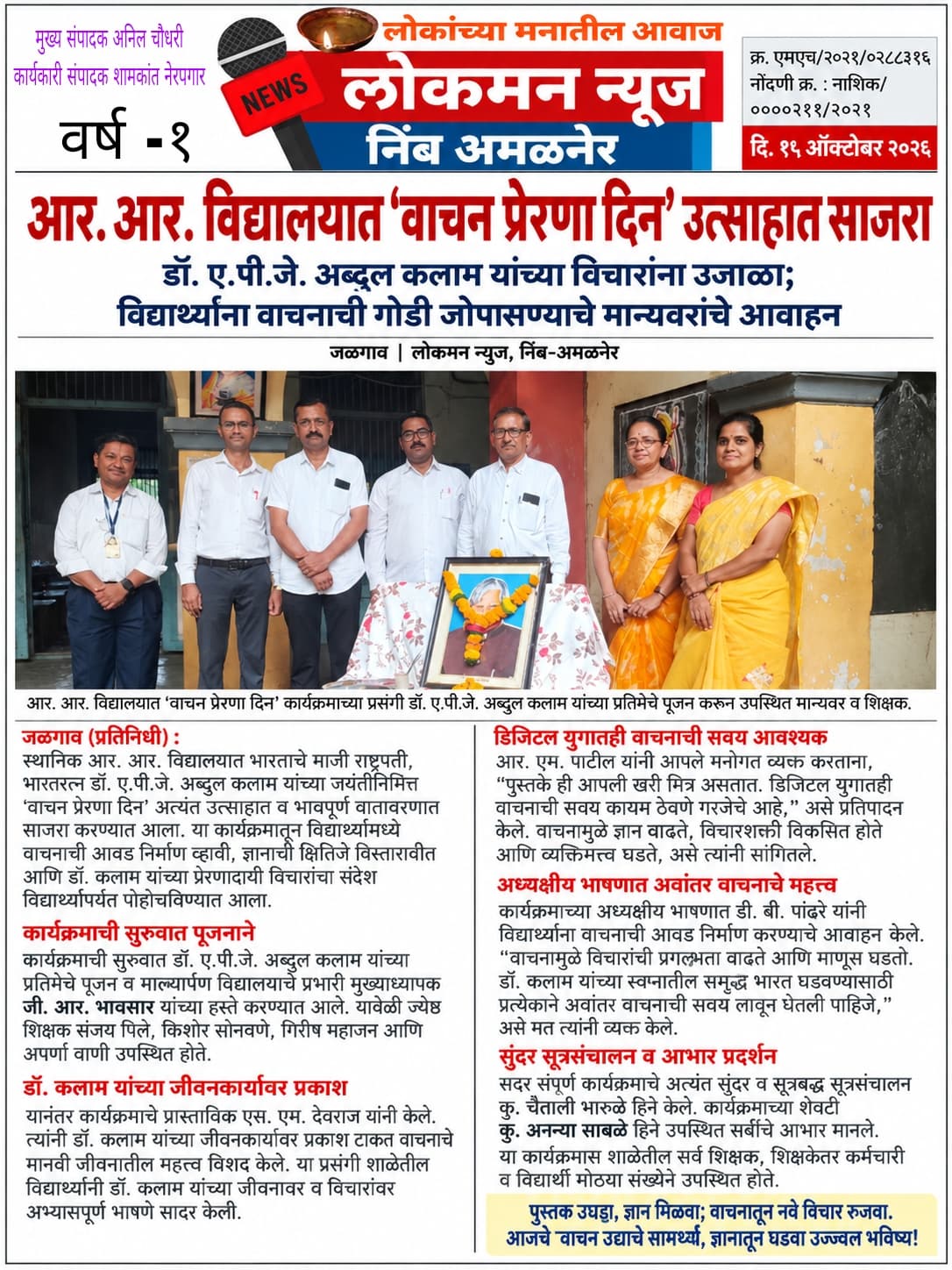 पुस्तकांशी मैत्री, ज्ञानाशी नाते! आर. आर. विद्यालयात ‘वाचन प्रेरणा दिन’ उत्साहात साजरा