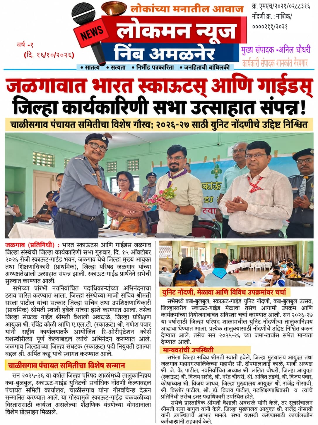 जळगावात भारत स्काऊटस् आणि गाईडस् जिल्हा कार्यकारिणी सभा उत्साहात संपन्न!