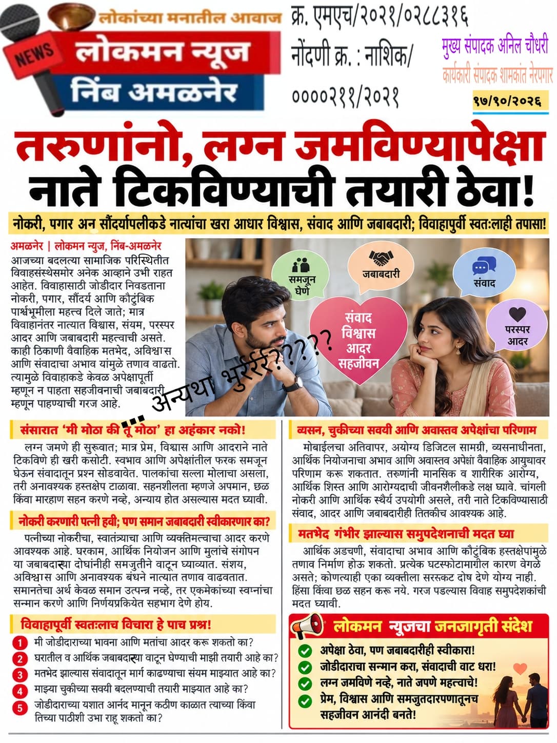 तरुणांनो, लग्न जमविण्यापेक्षा नाते टिकविण्याची तयारी ठेवा!