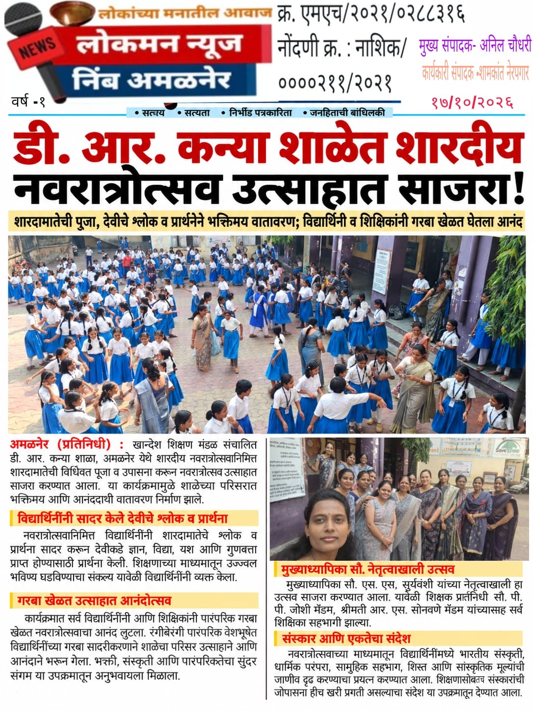 🌺 डी. आर. कन्या शाळेत शारदीय नवरात्रोत्सव उत्साहात साजरा!