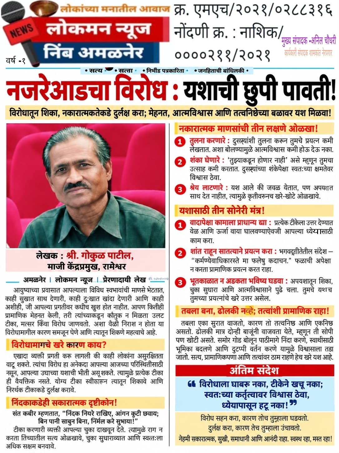 नजरेआडचा विरोध : यशाची छुपी पावती!