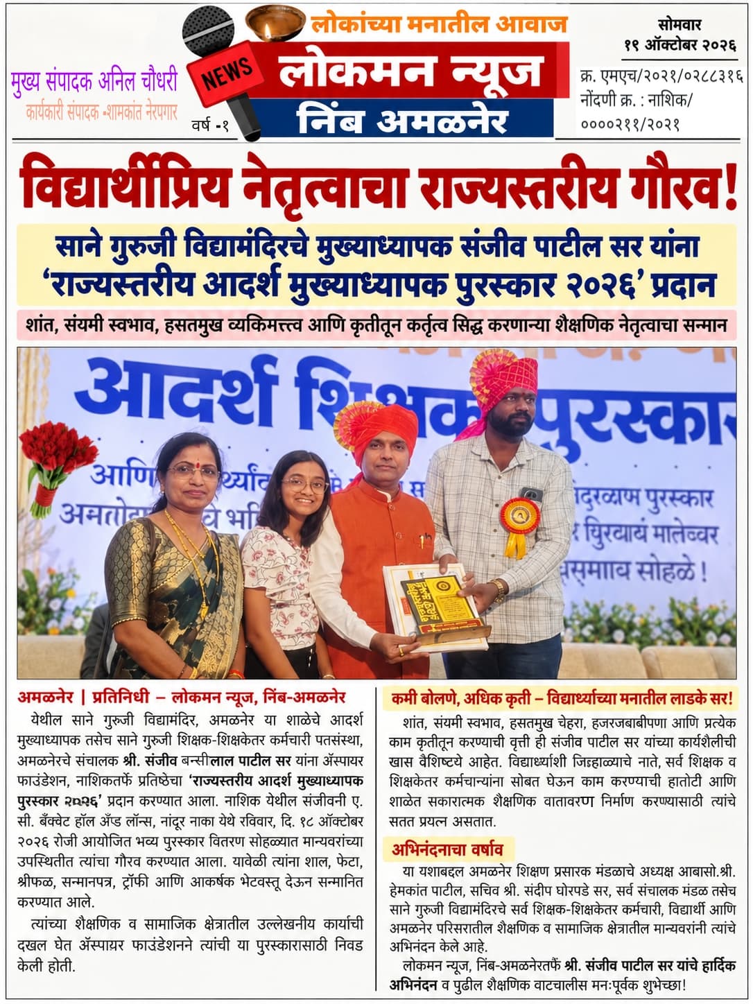 🏆 विद्यार्थिप्रिय नेतृत्वाचा राज्यस्तरीय गौरव!